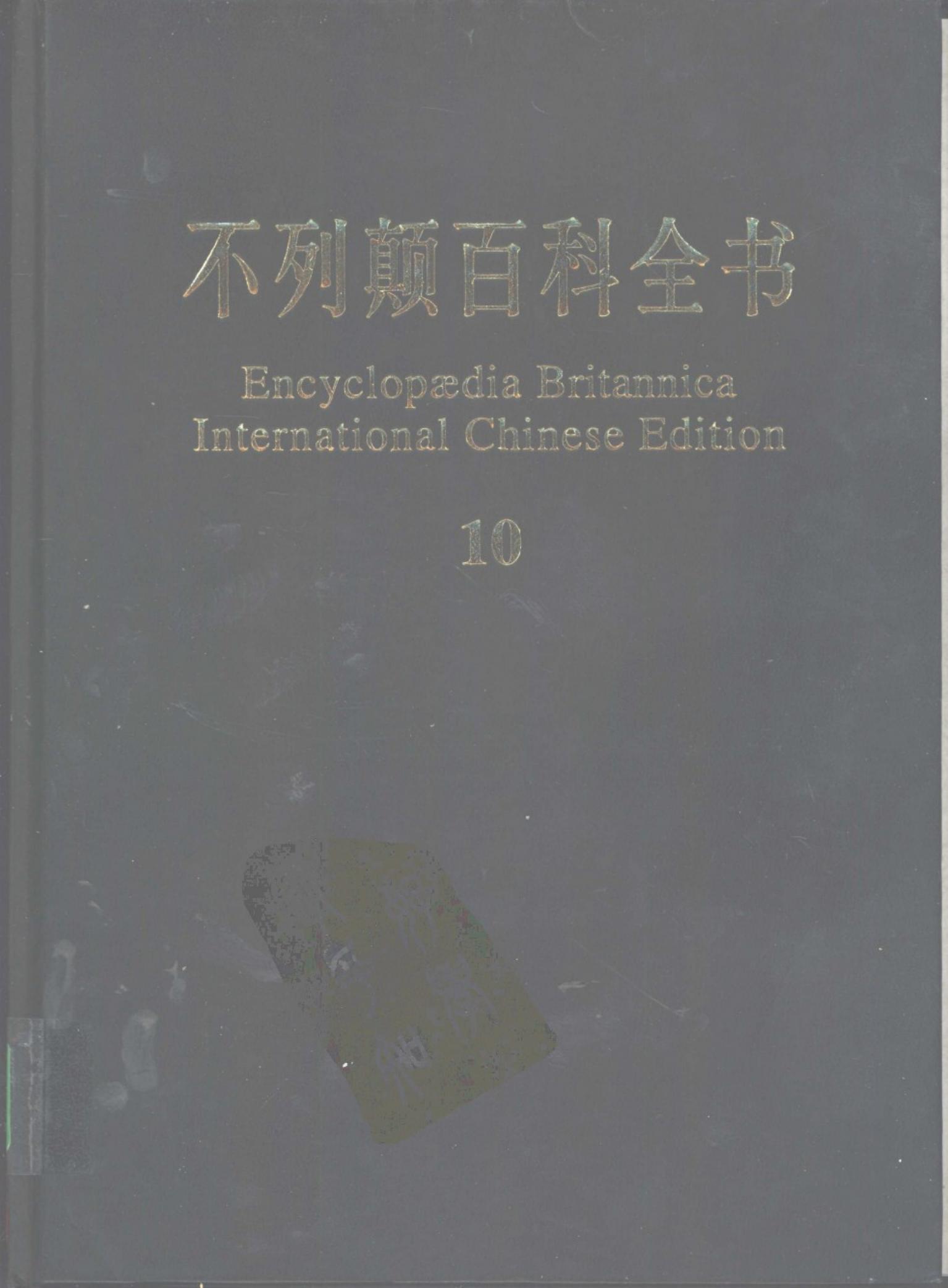 不列颠百科全书(国际中文版) 10