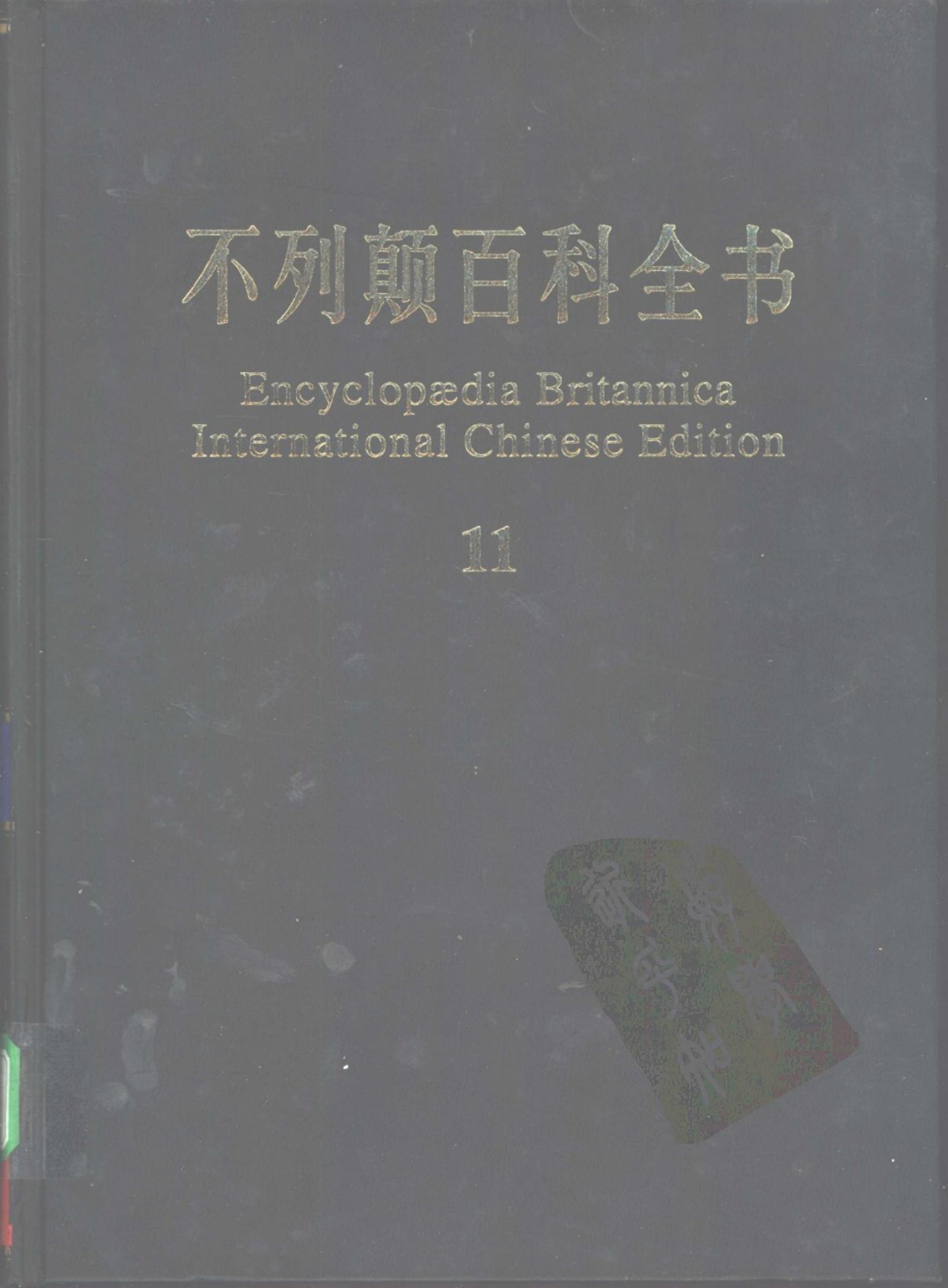 不列颠百科全书(国际中文版) 11