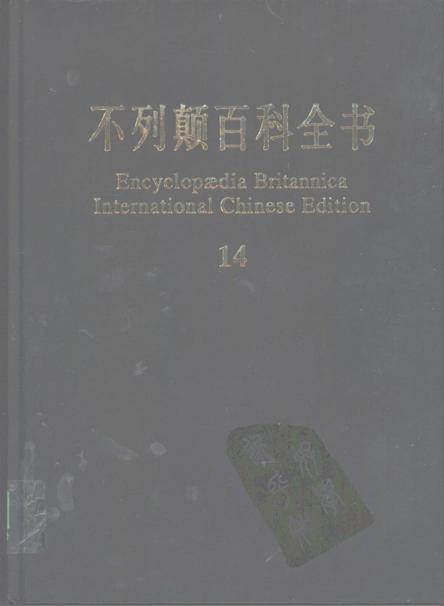 不列颠百科全书(国际中文版) 14