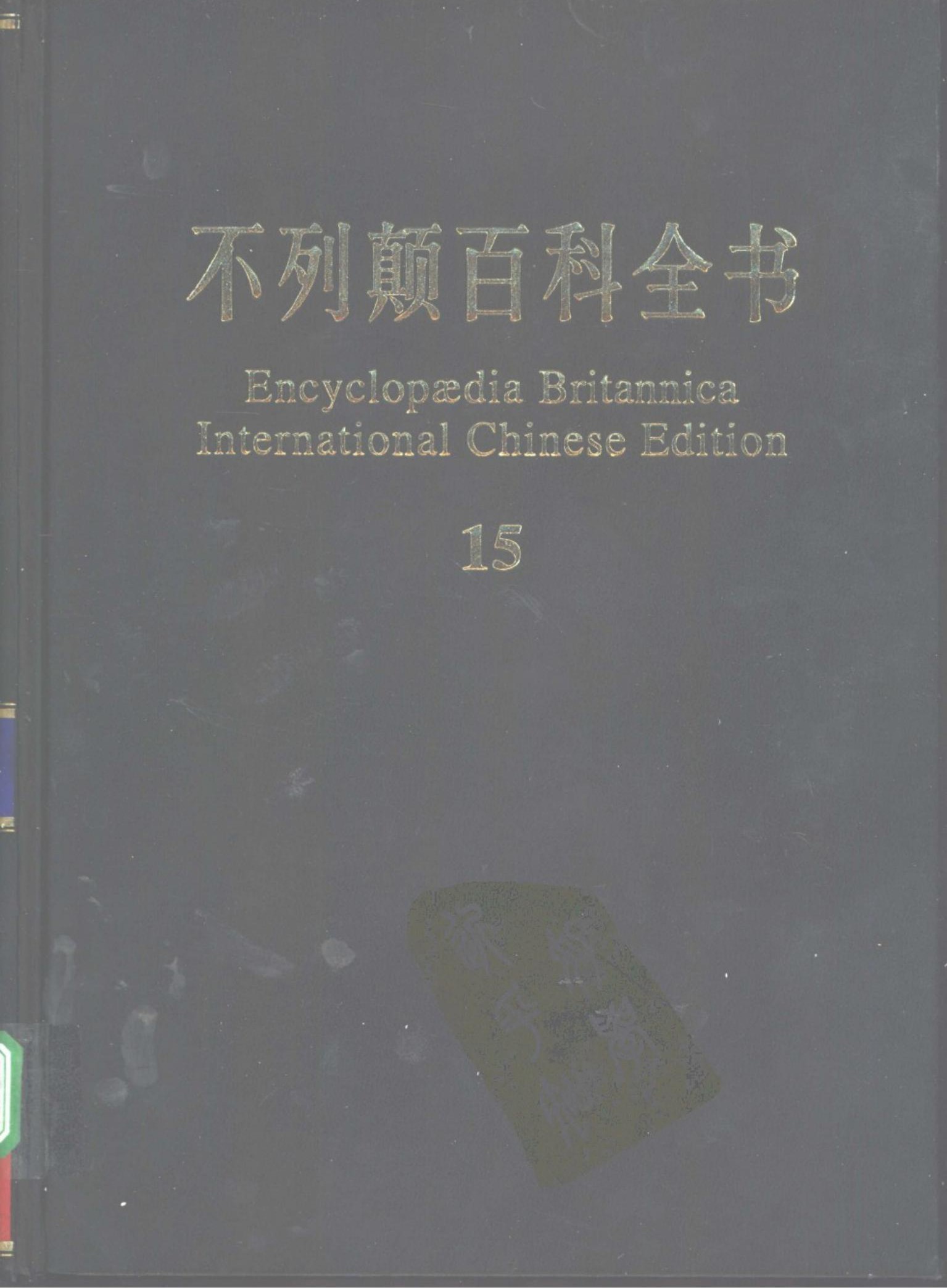 不列颠百科全书(国际中文版) 15