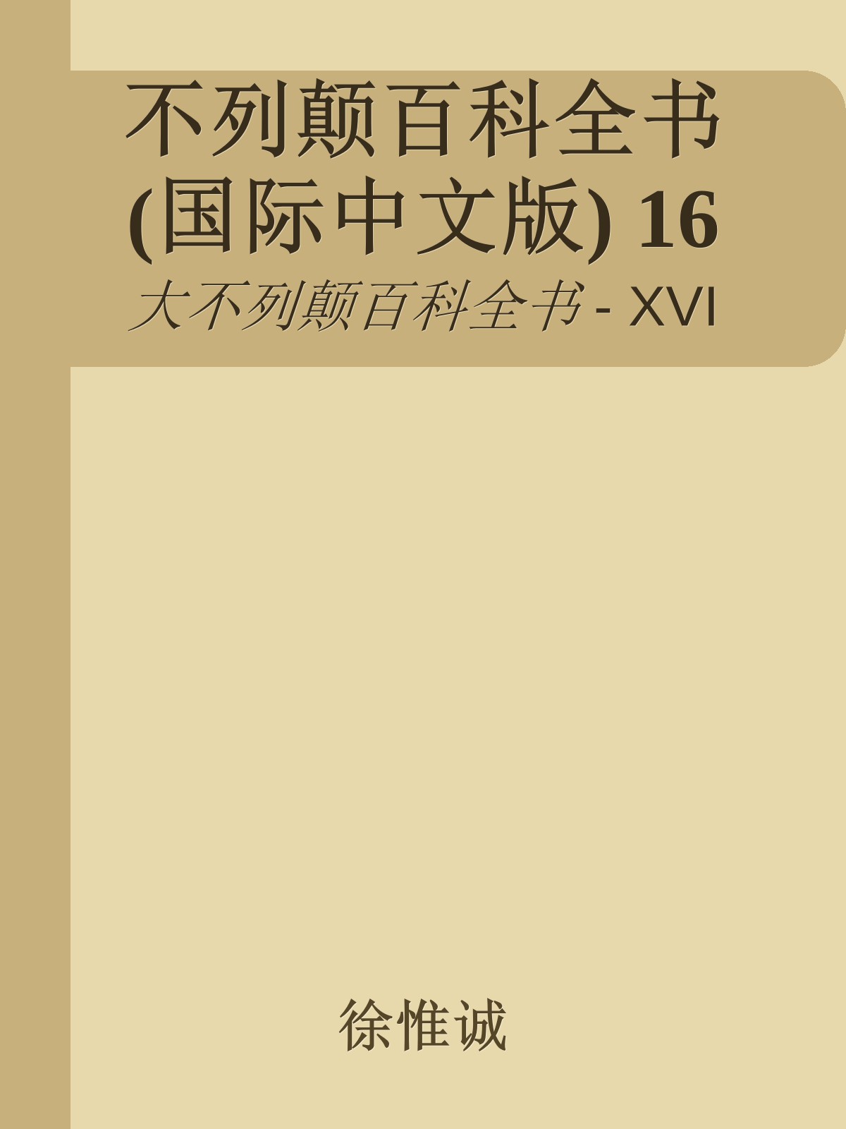 不列颠百科全书(国际中文版) 16