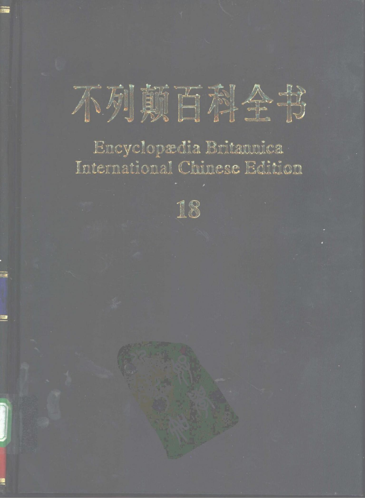 不列颠百科全书(国际中文版) 18