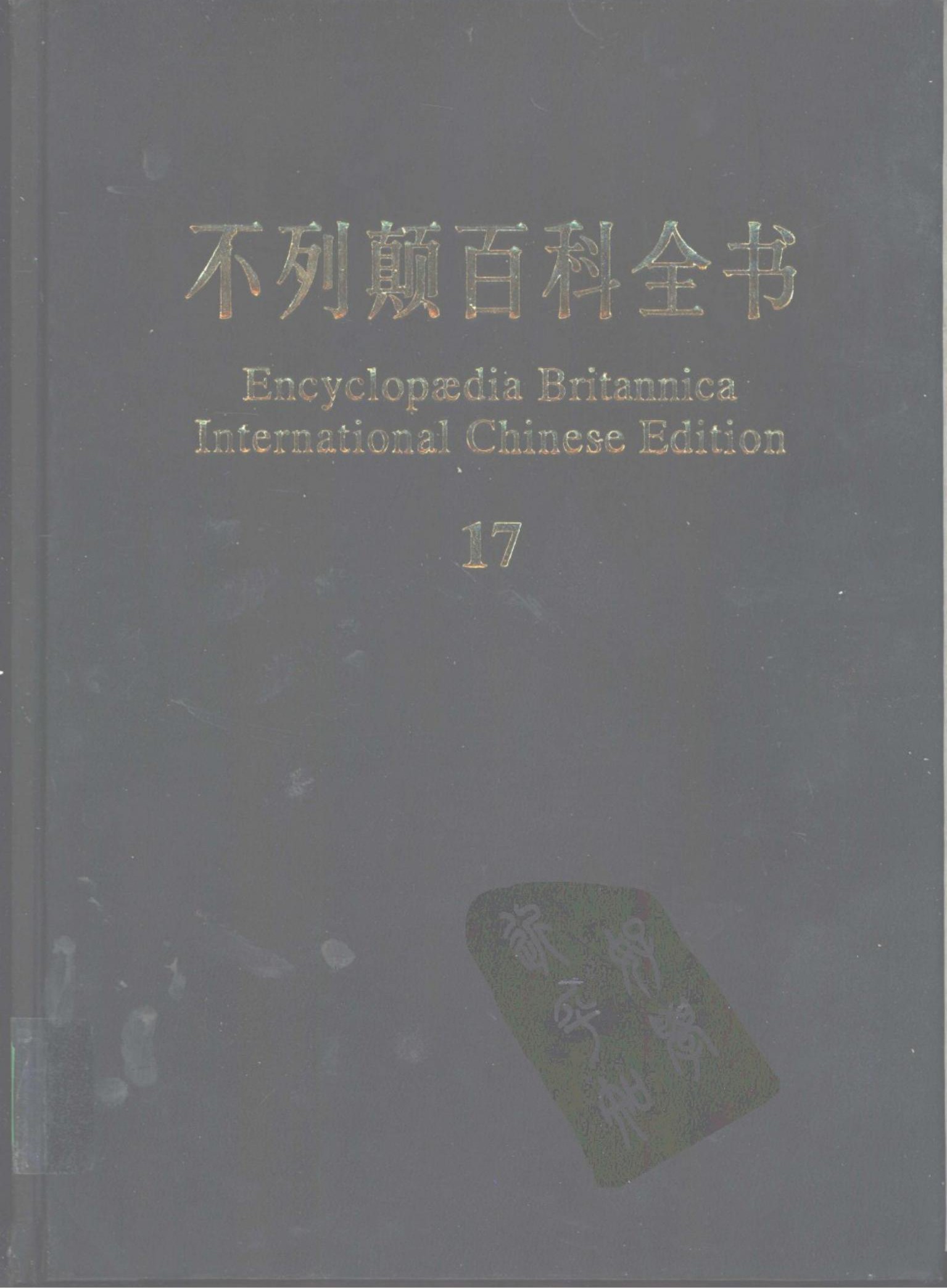 不列颠百科全书(国际中文版) 17