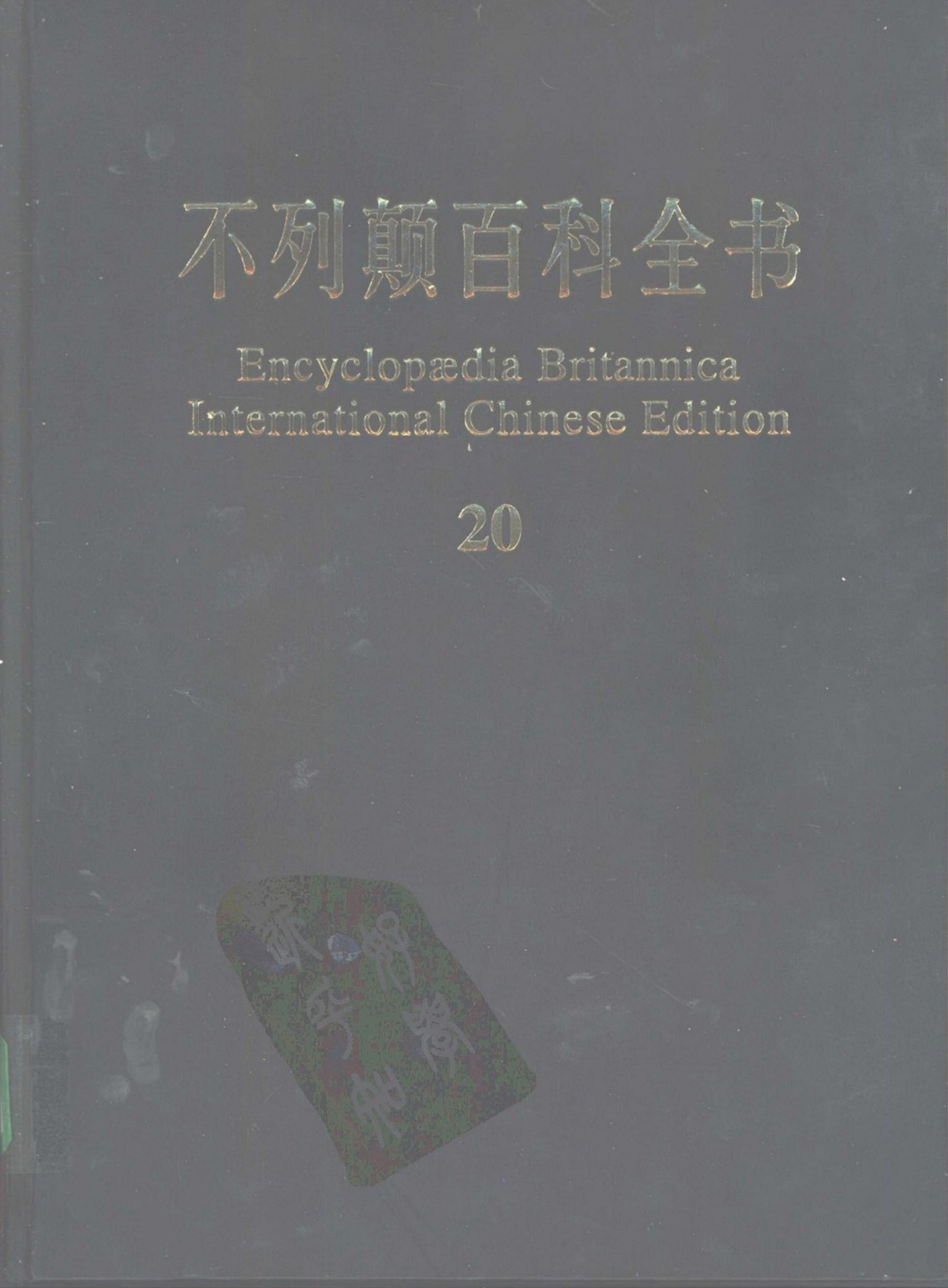 不列颠百科全书(国际中文版) 19-20 索引
