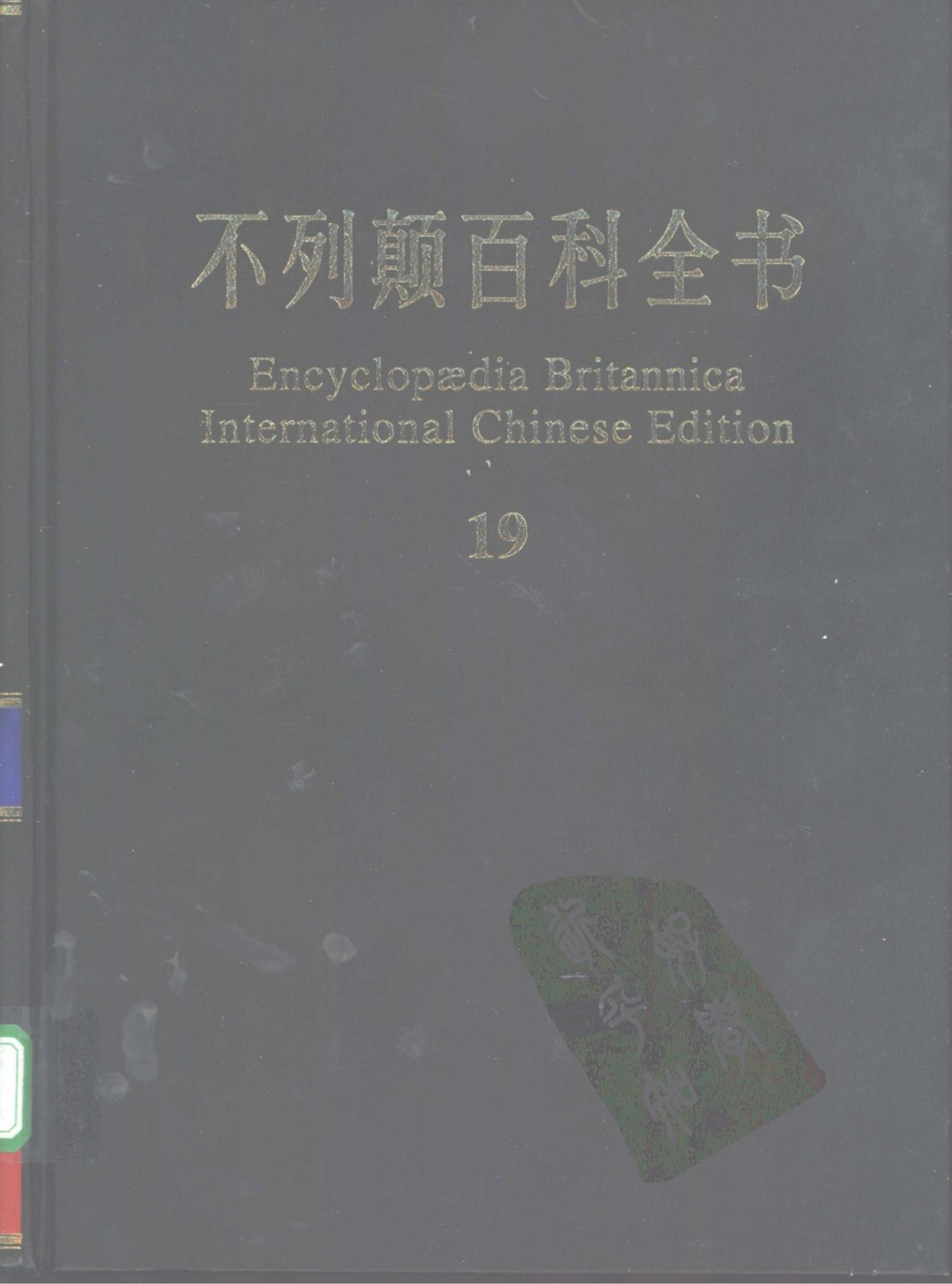 不列颠百科全书(国际中文版) 19