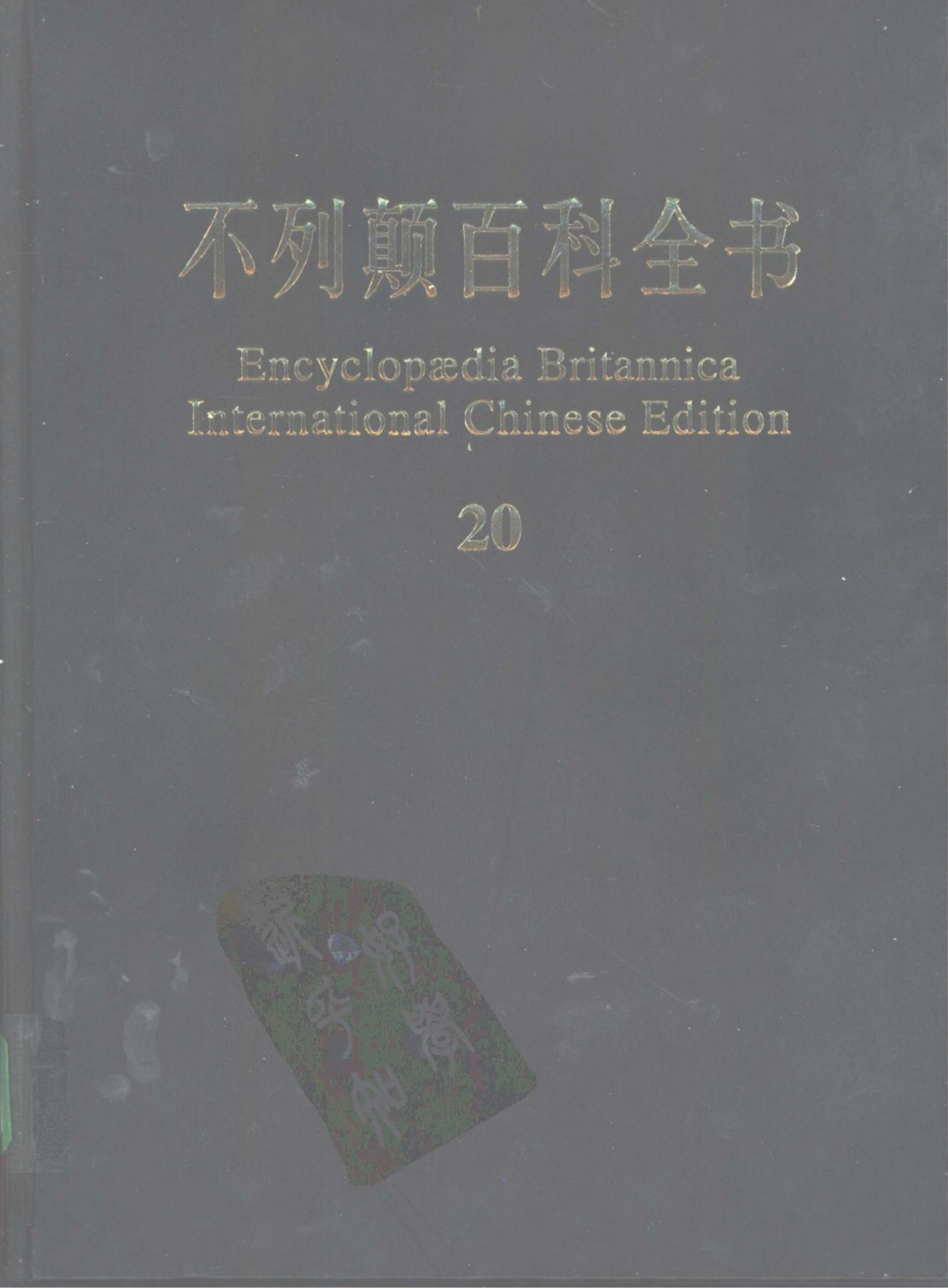 不列颠百科全书(国际中文版) 20