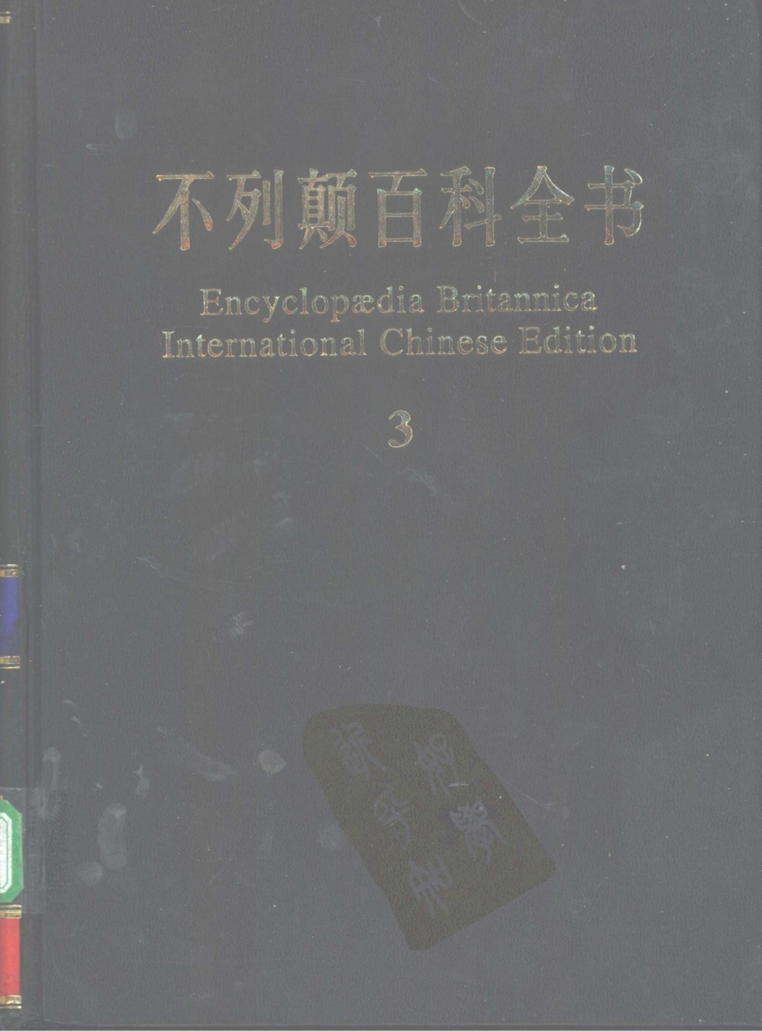 不列颠百科全书(国际中文版) 03