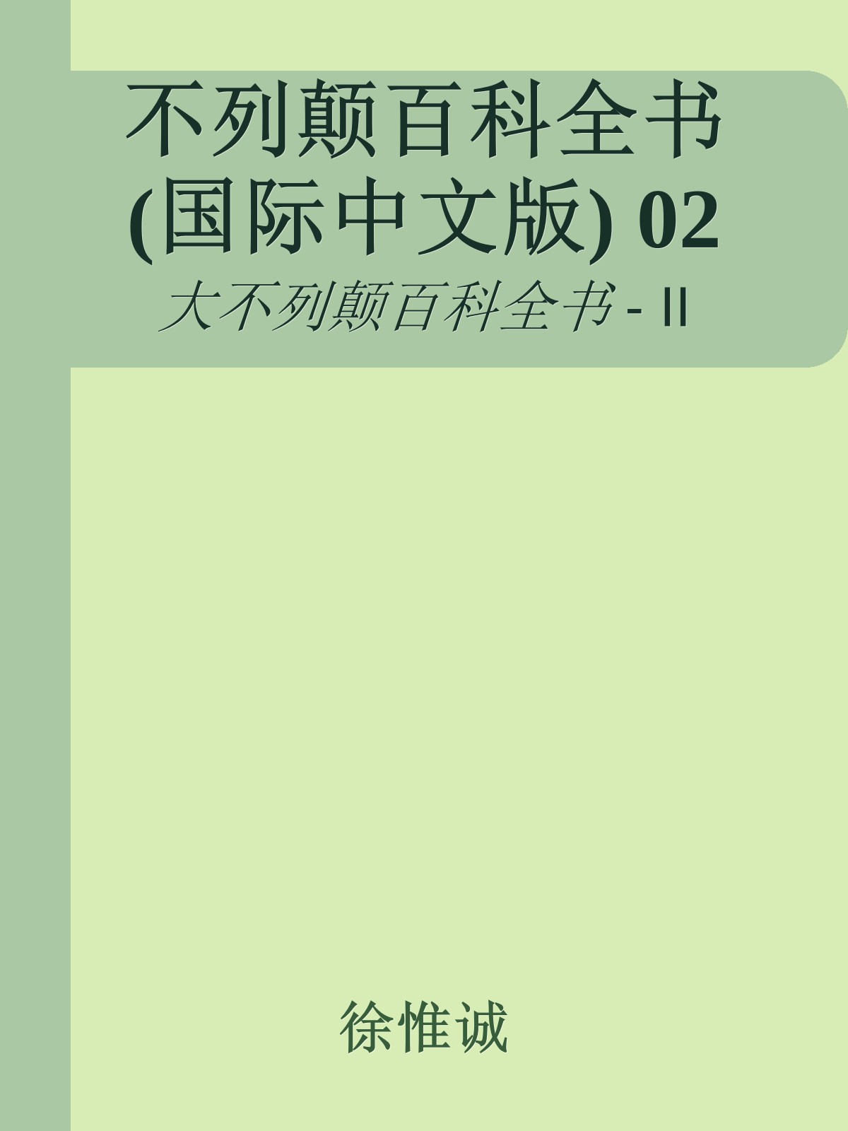 不列颠百科全书(国际中文版) 02