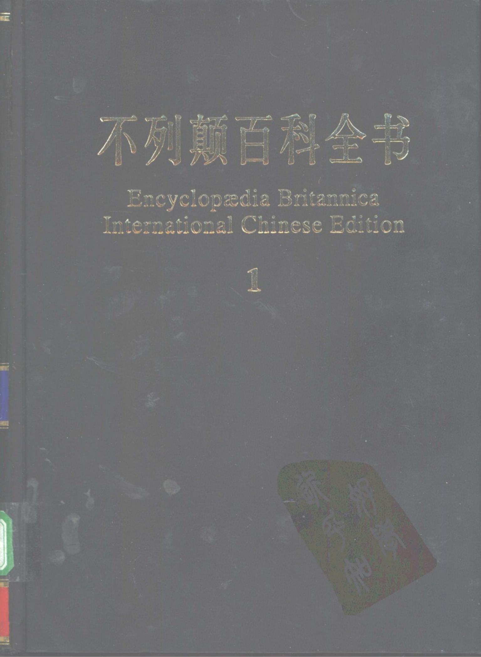 不列颠百科全书(国际中文版)01