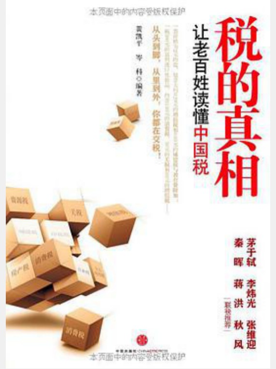 税的真相