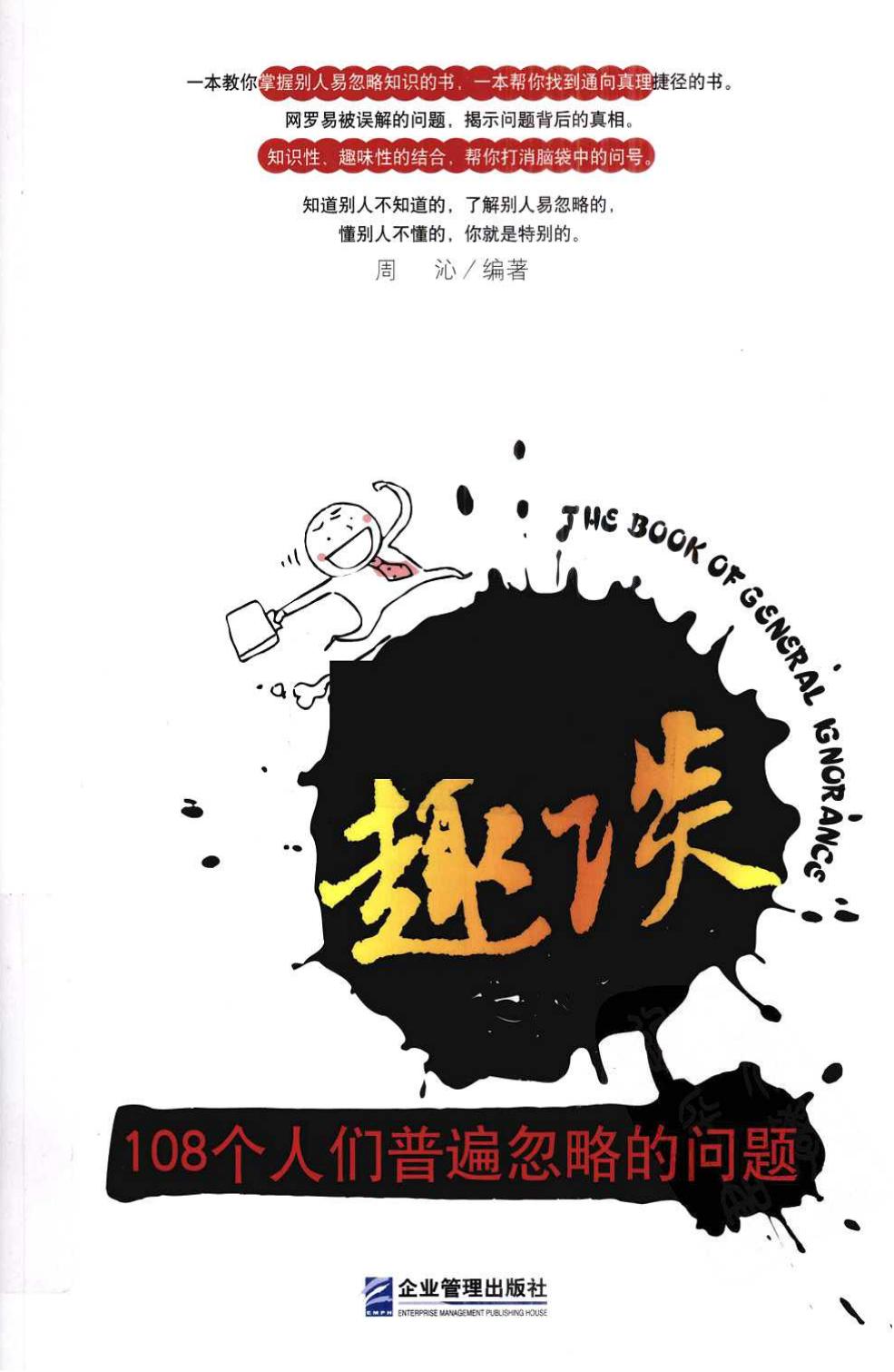 趣谈：108个人们普遍忽略的问题