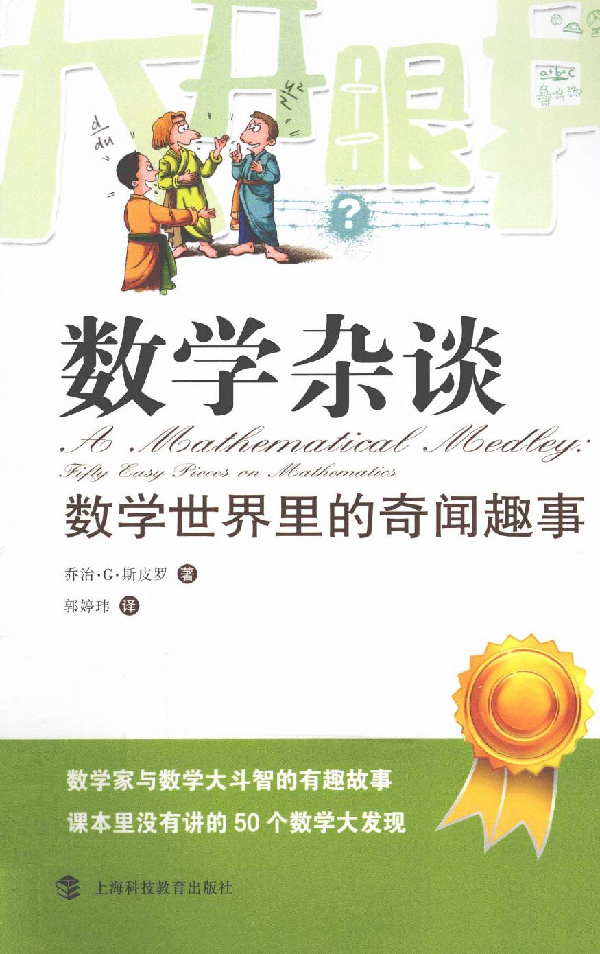 数学杂谈：数学世界里的奇闻趣事