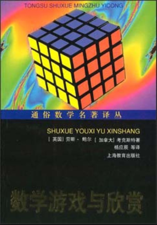 数学游戏与欣赏