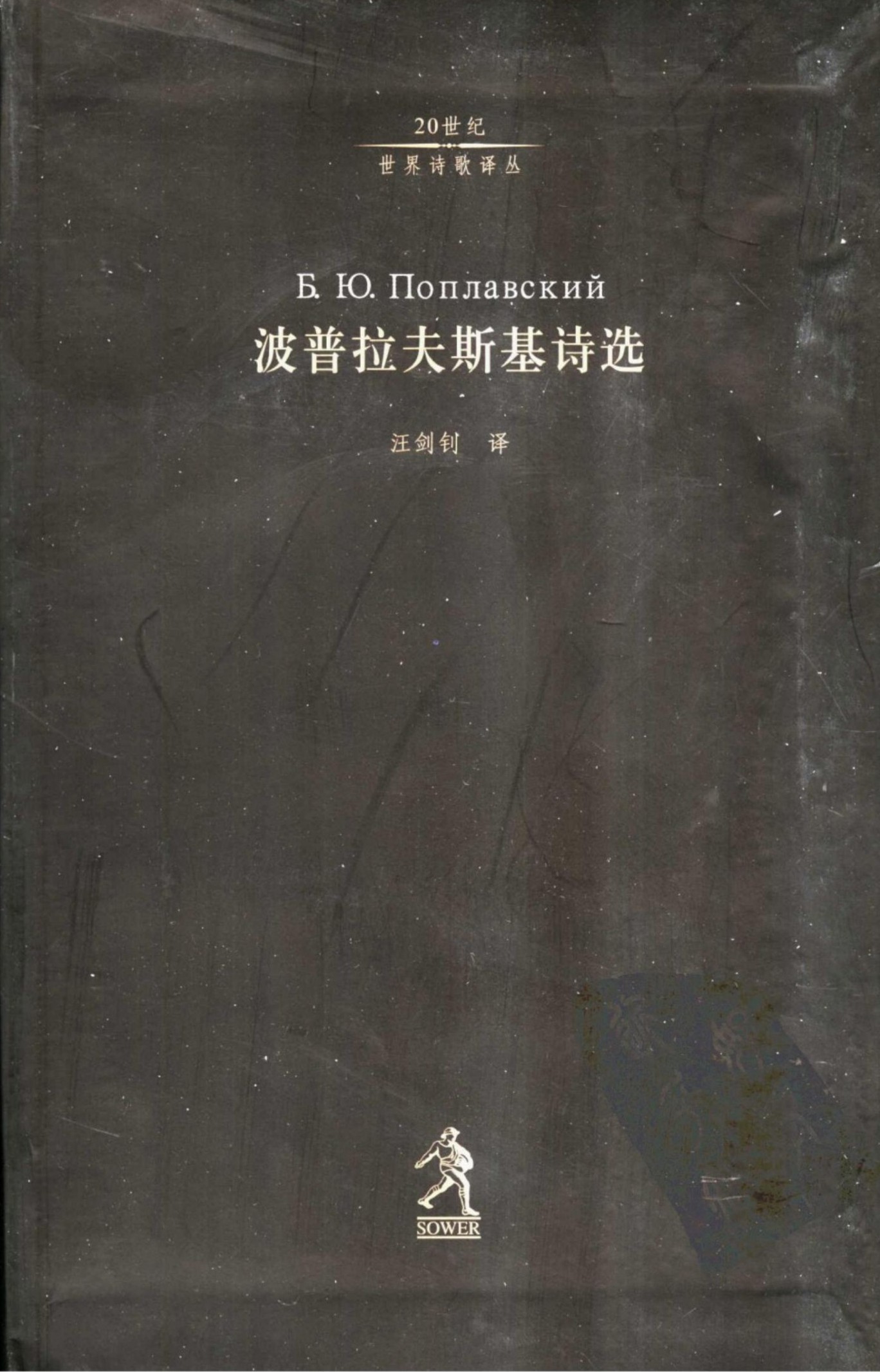 波普拉夫斯基诗选