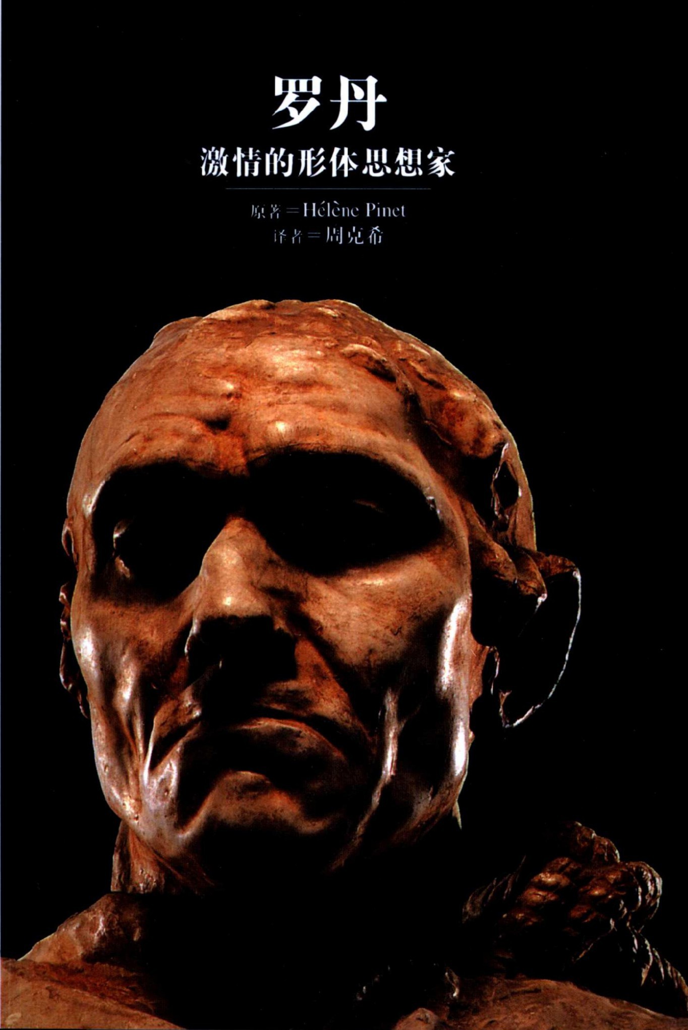 罗丹：激情的形体思想家