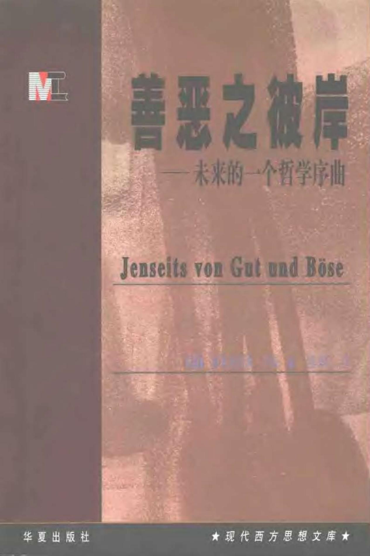 善恶之彼岸：未来的一个哲学序曲