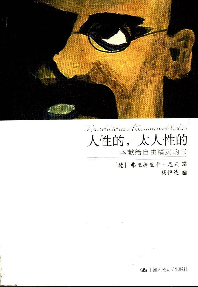 人性的，太人性的：一本献给自由精灵的书