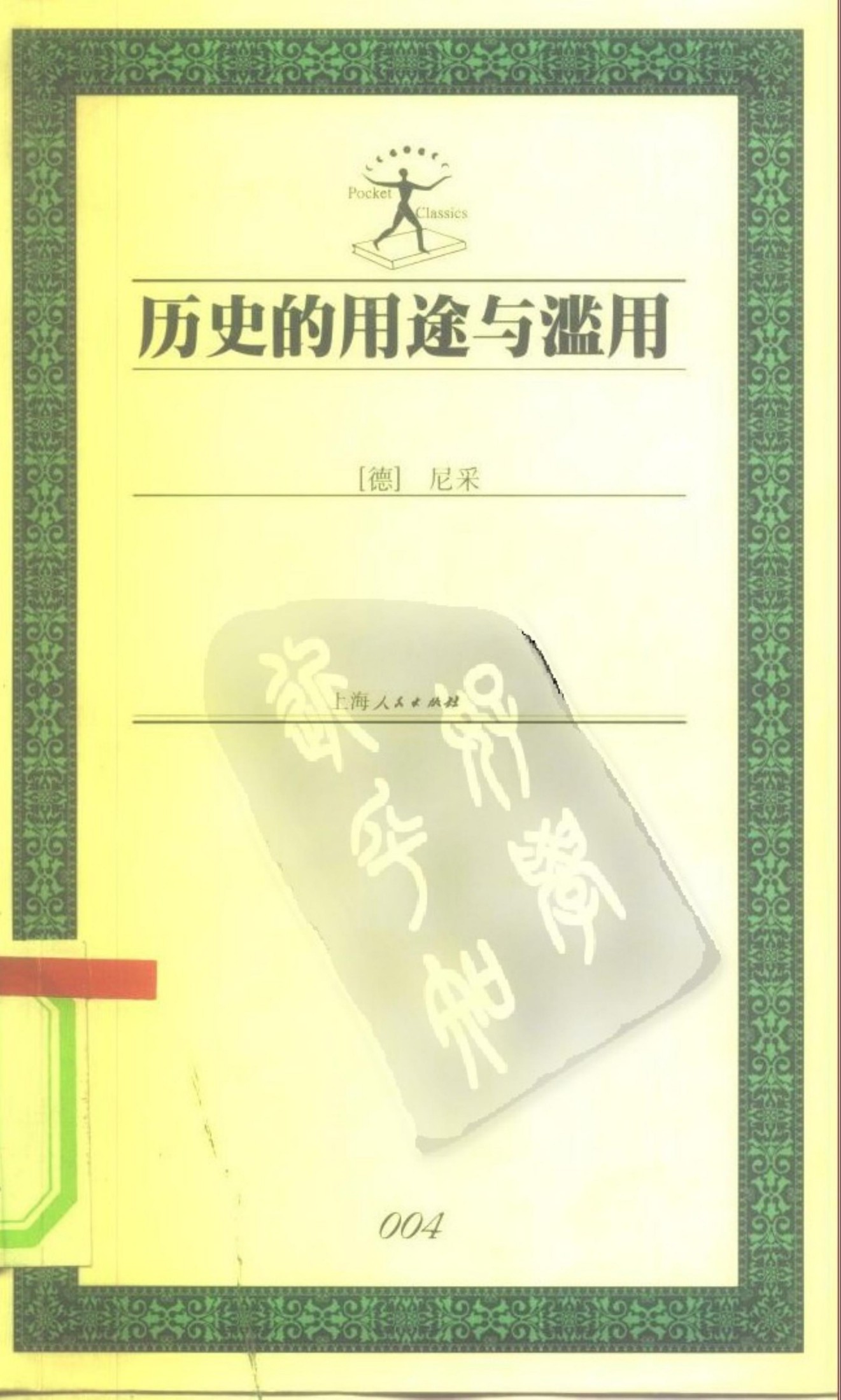 历史的用途与滥用