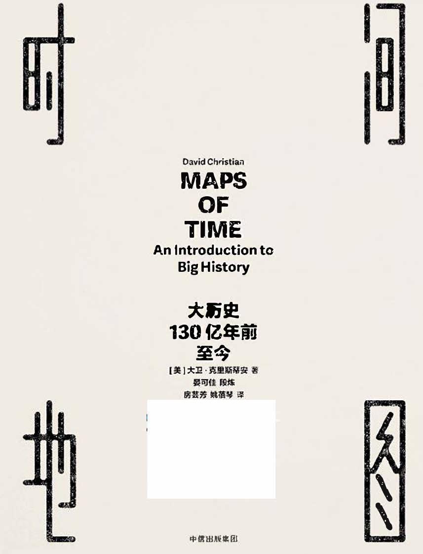 时间地图：大历史，130亿年前至今