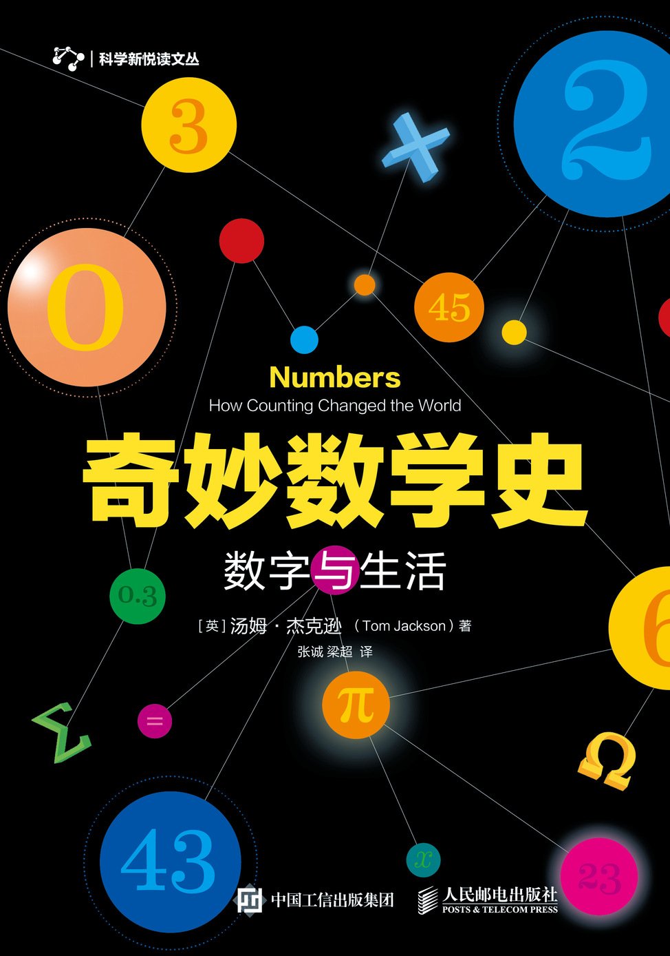 奇妙数学史 数字与生活