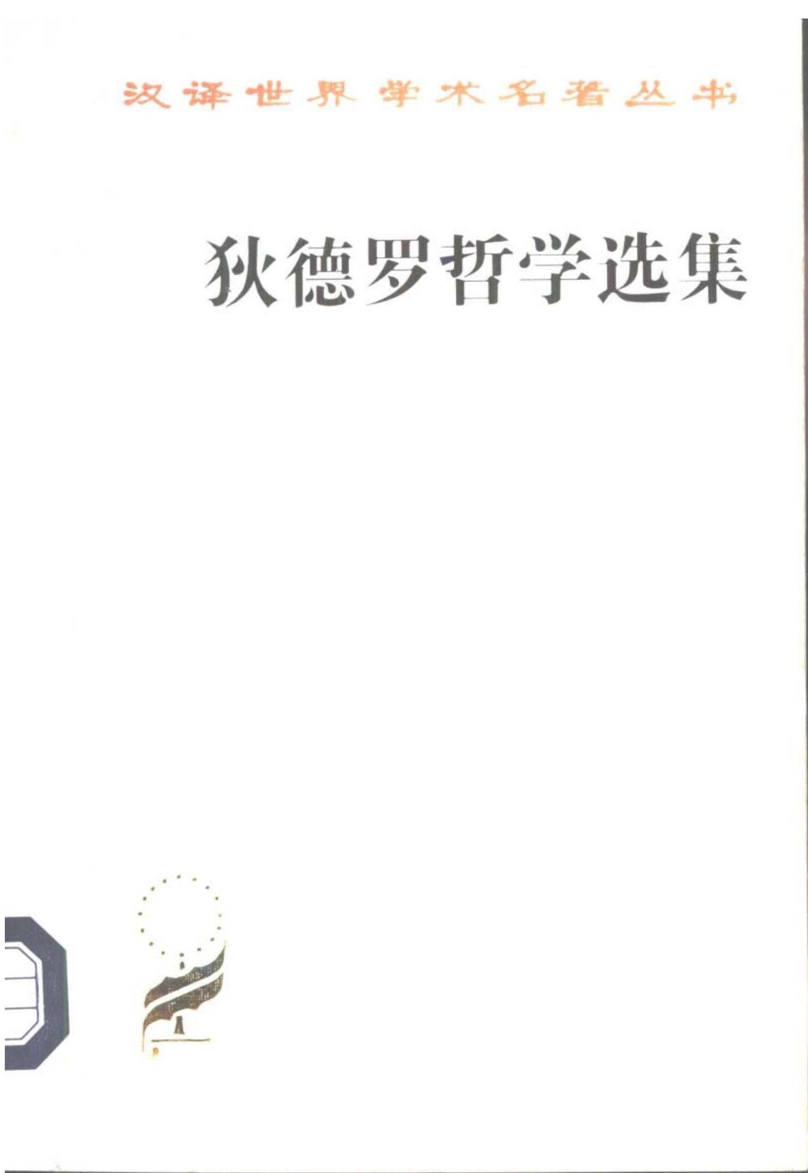 狄德罗哲学选集