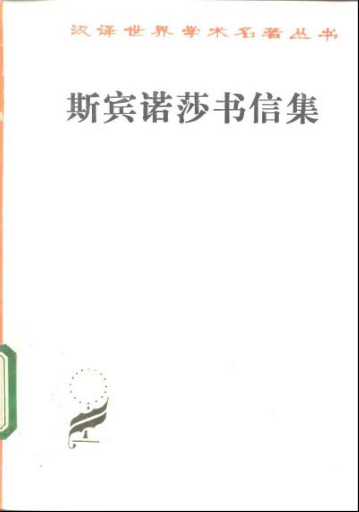 斯宾诺莎书信集