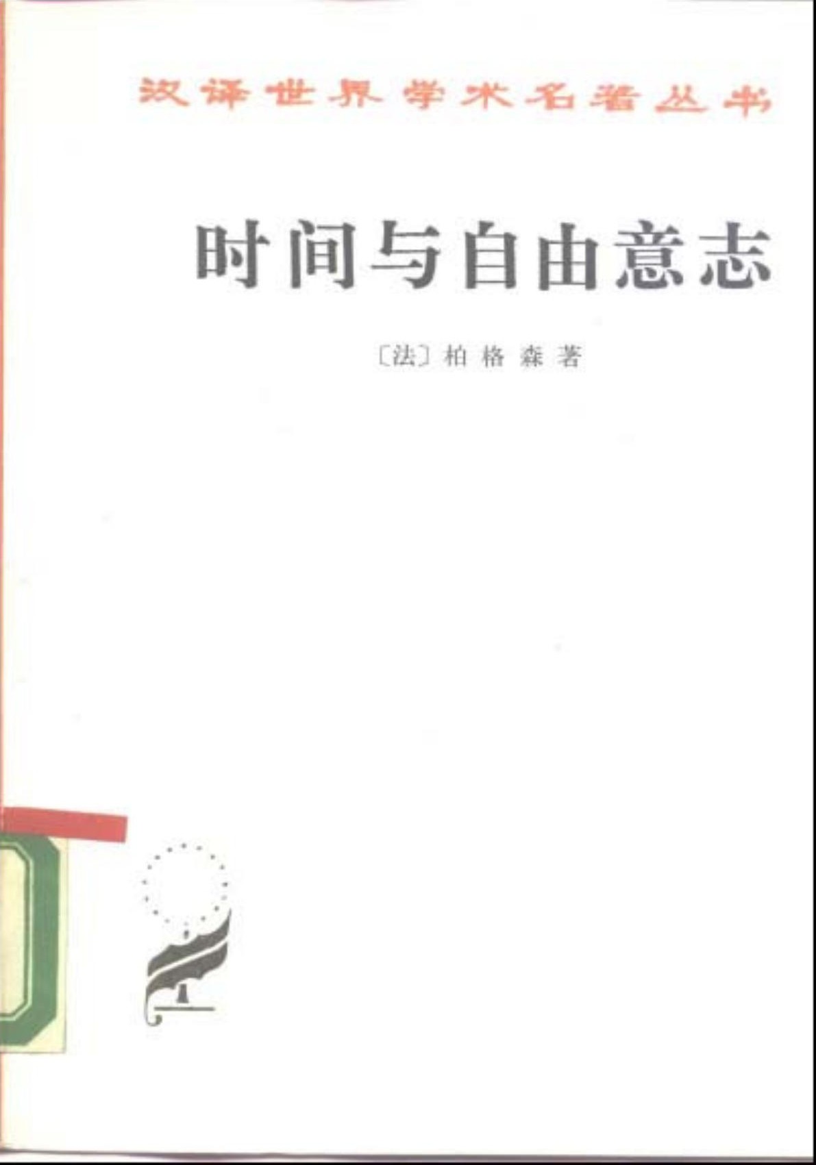 时间与自由意志