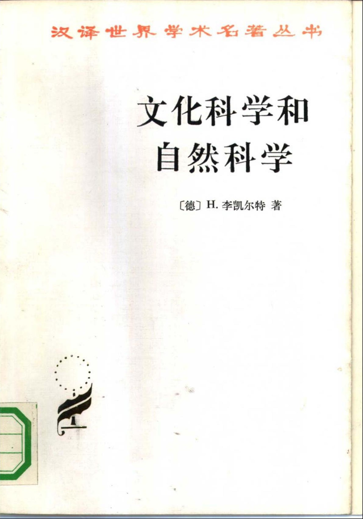 文化科学和自然科学