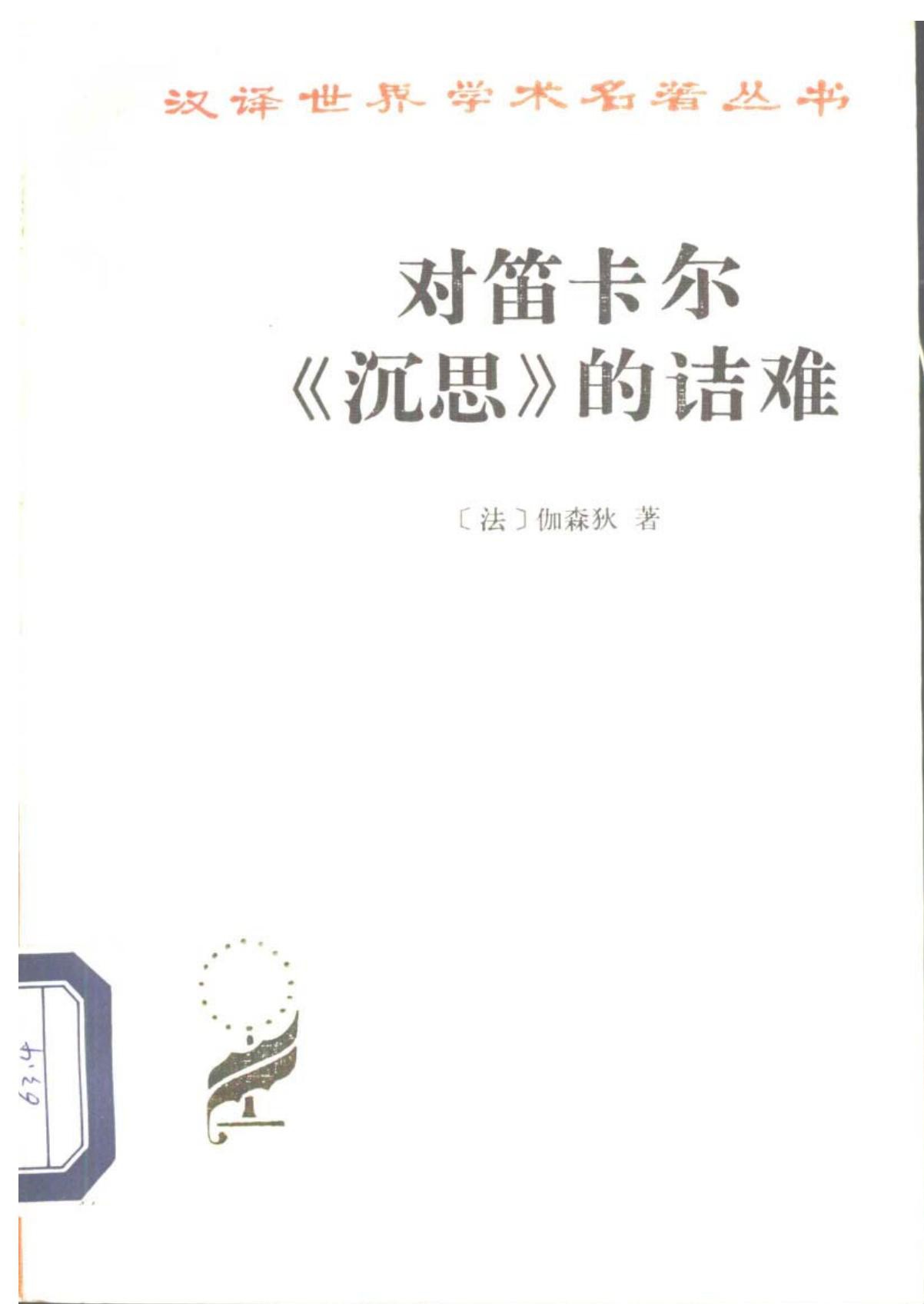 对笛卡尔《沉思》的诘难