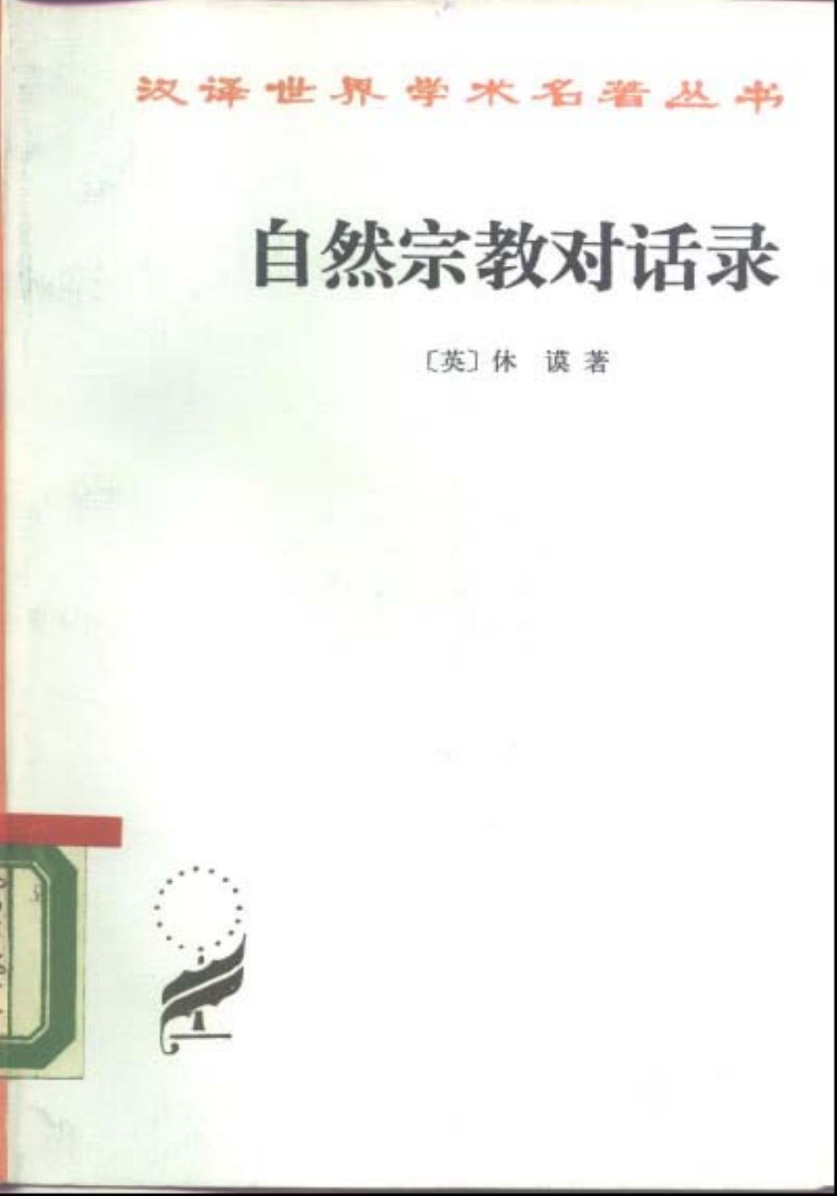 自然宗教对话录