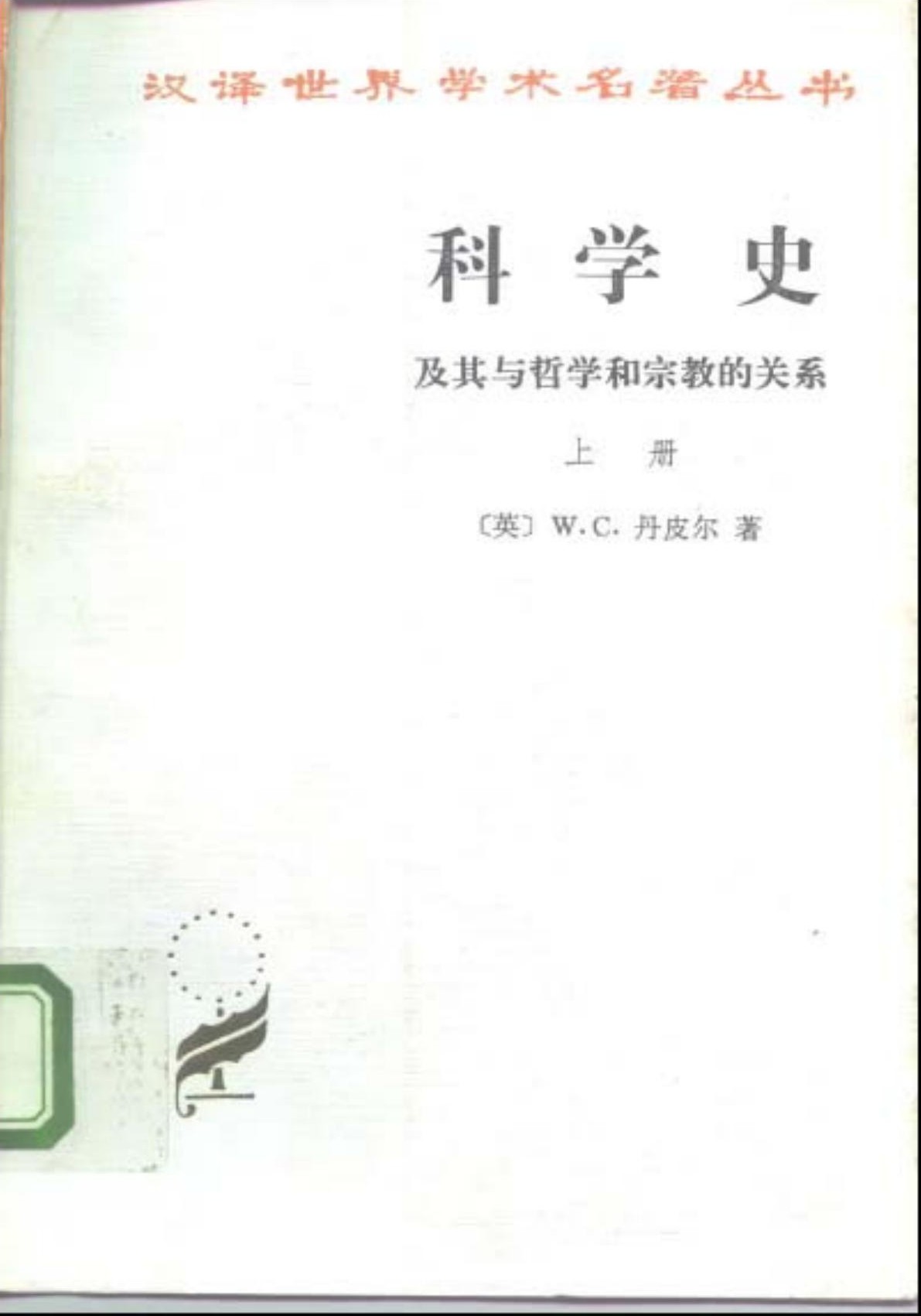 科学史 及其与哲学和宗教的关系（上册）