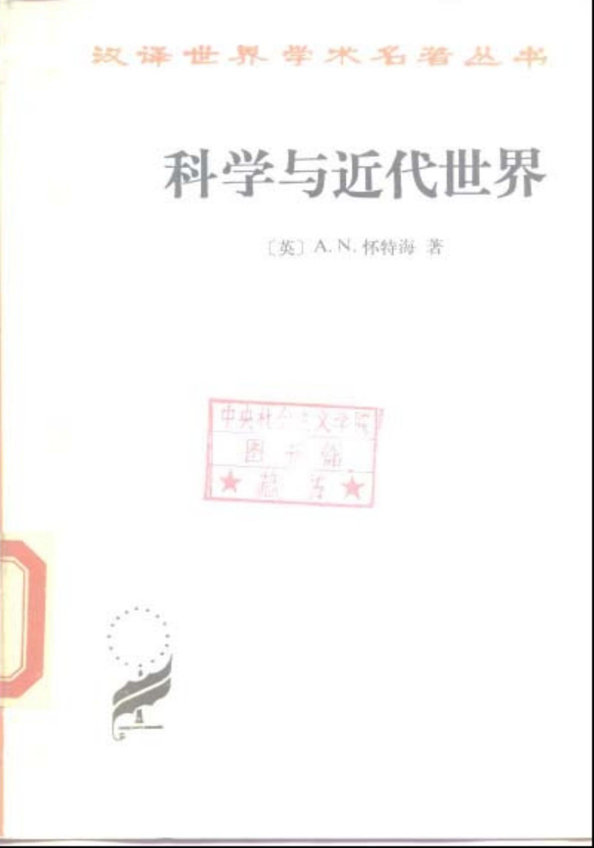 科学与近代世界