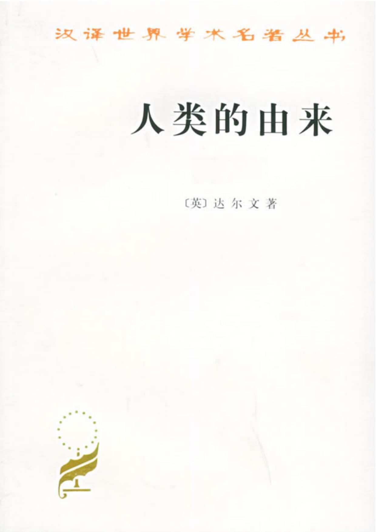 人类的由来（全两册）