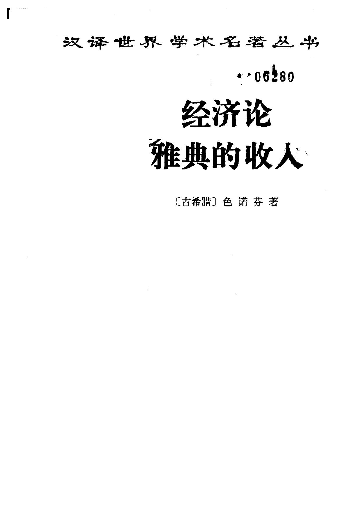 经济论：雅典的收入