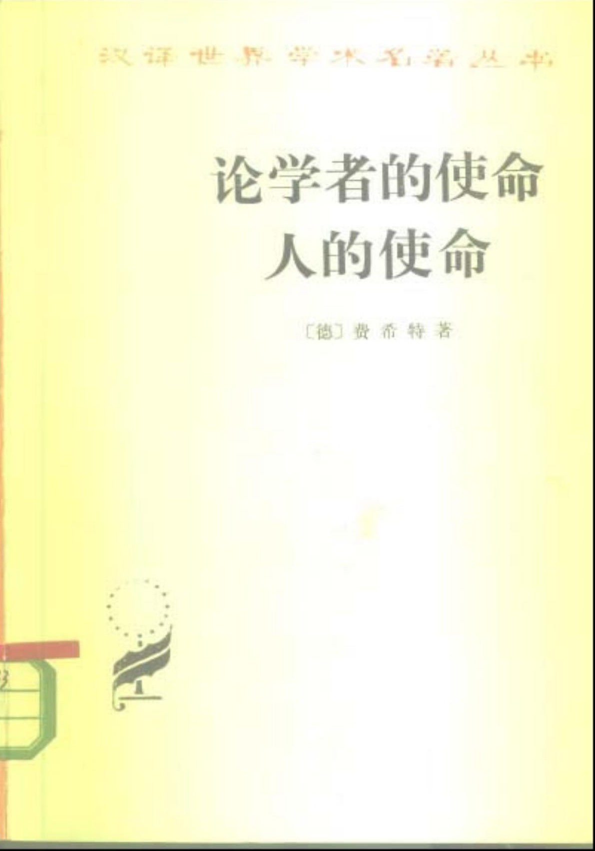 论学者的使命 人的使命