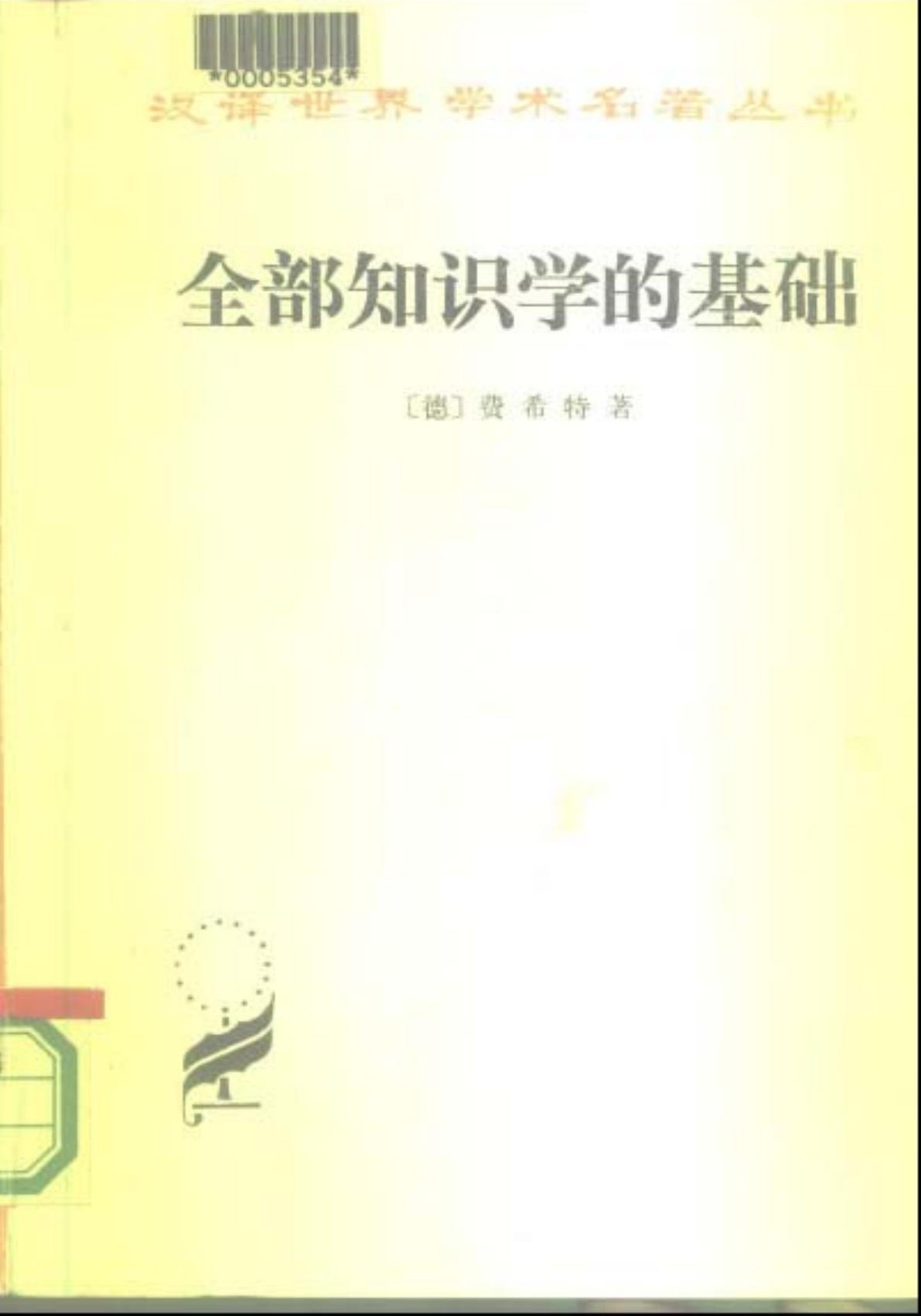 全部知识学的基础