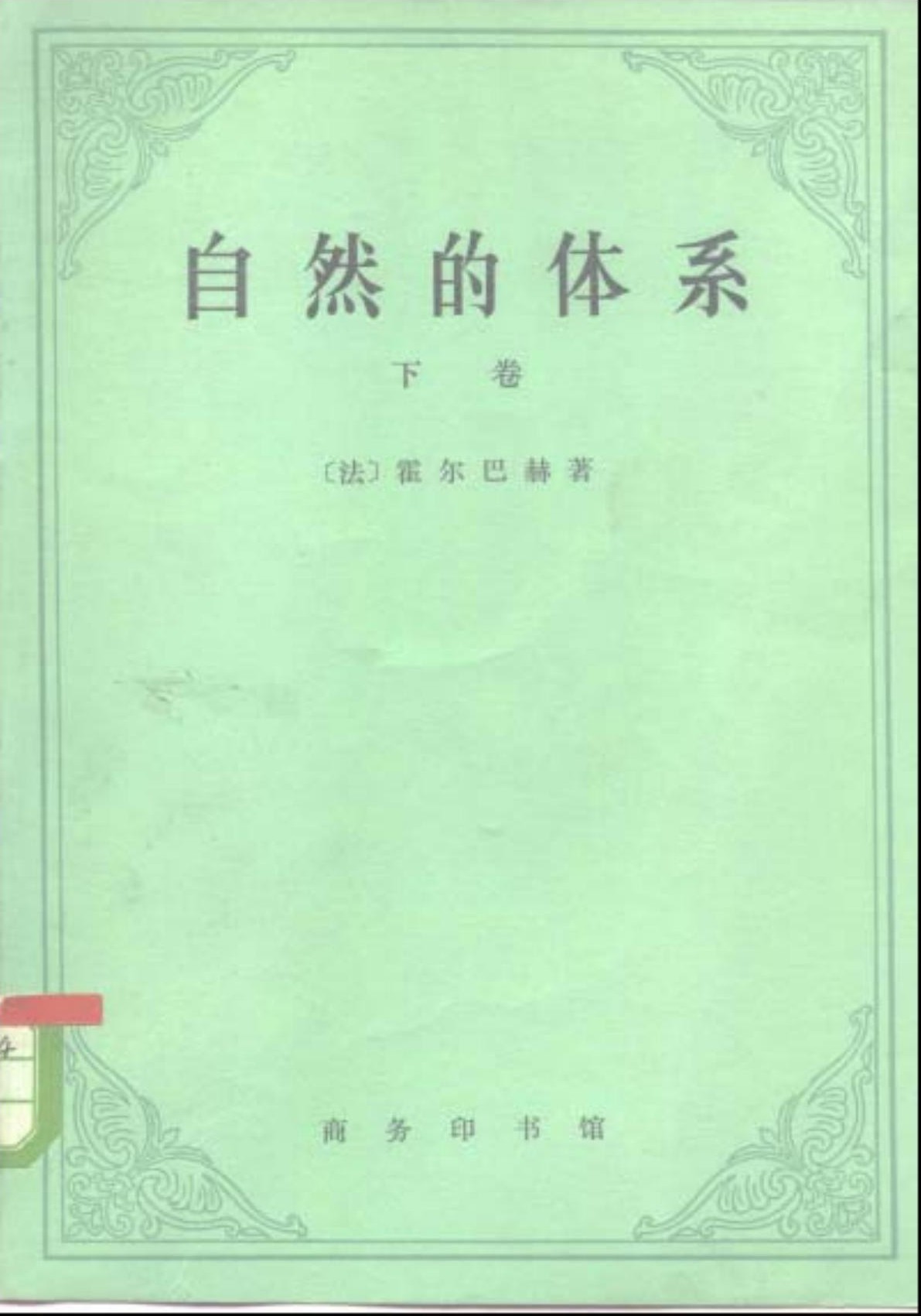 自然的体系（下）