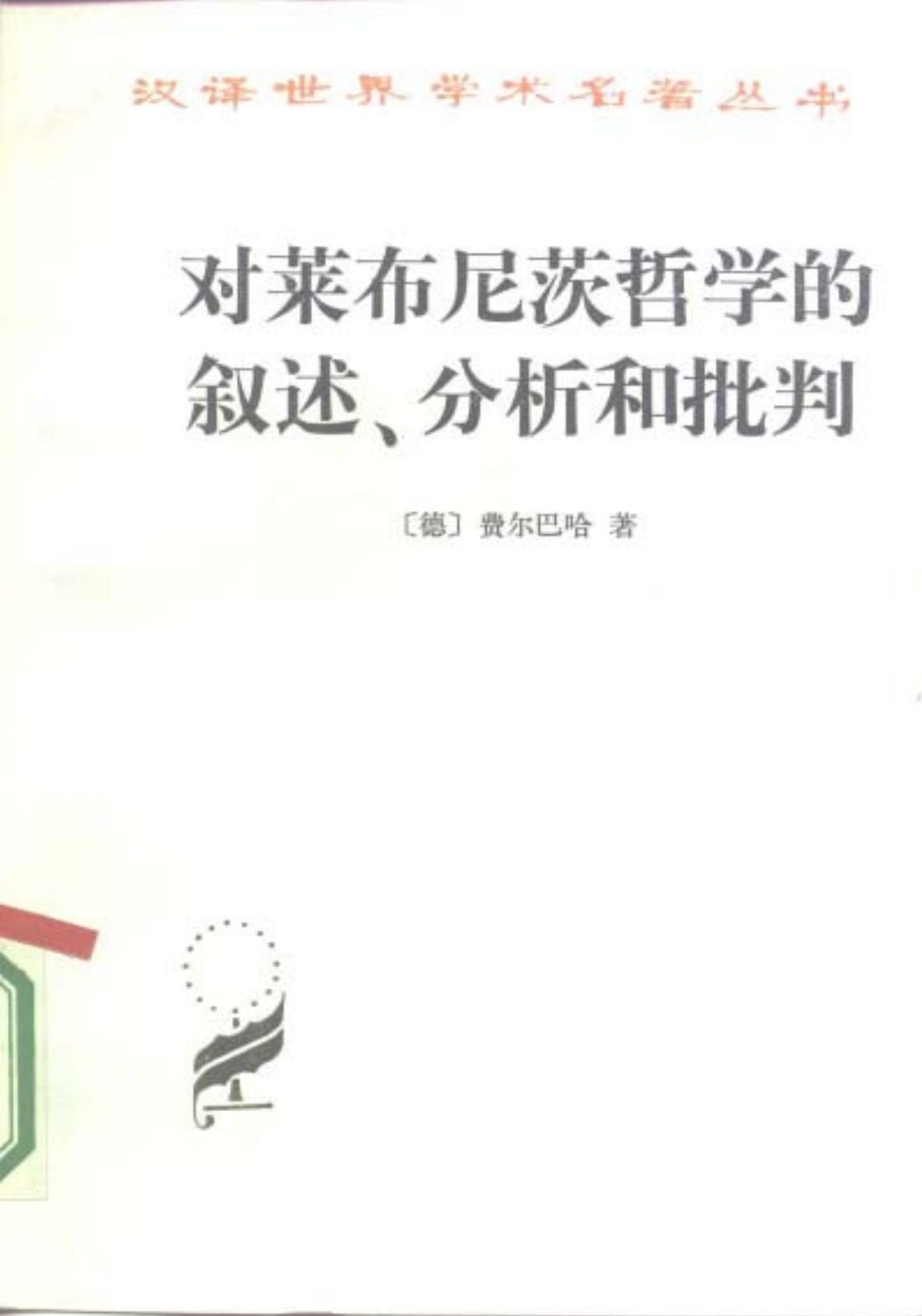 对莱布尼茨哲学的叙述、分析和批判