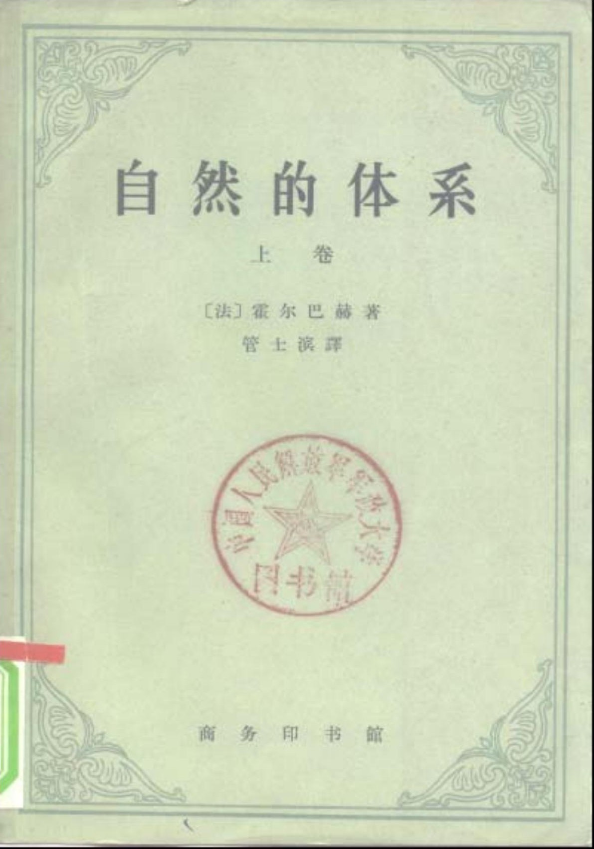 自然的体系（上）