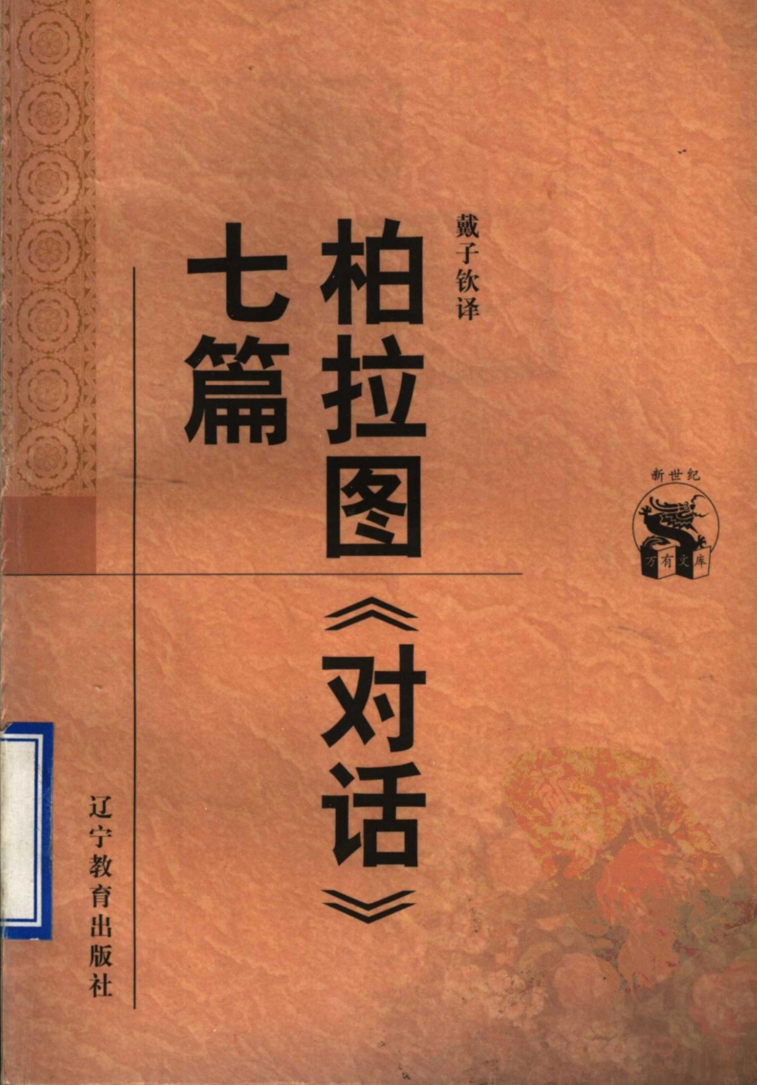 柏拉图《对话》七篇