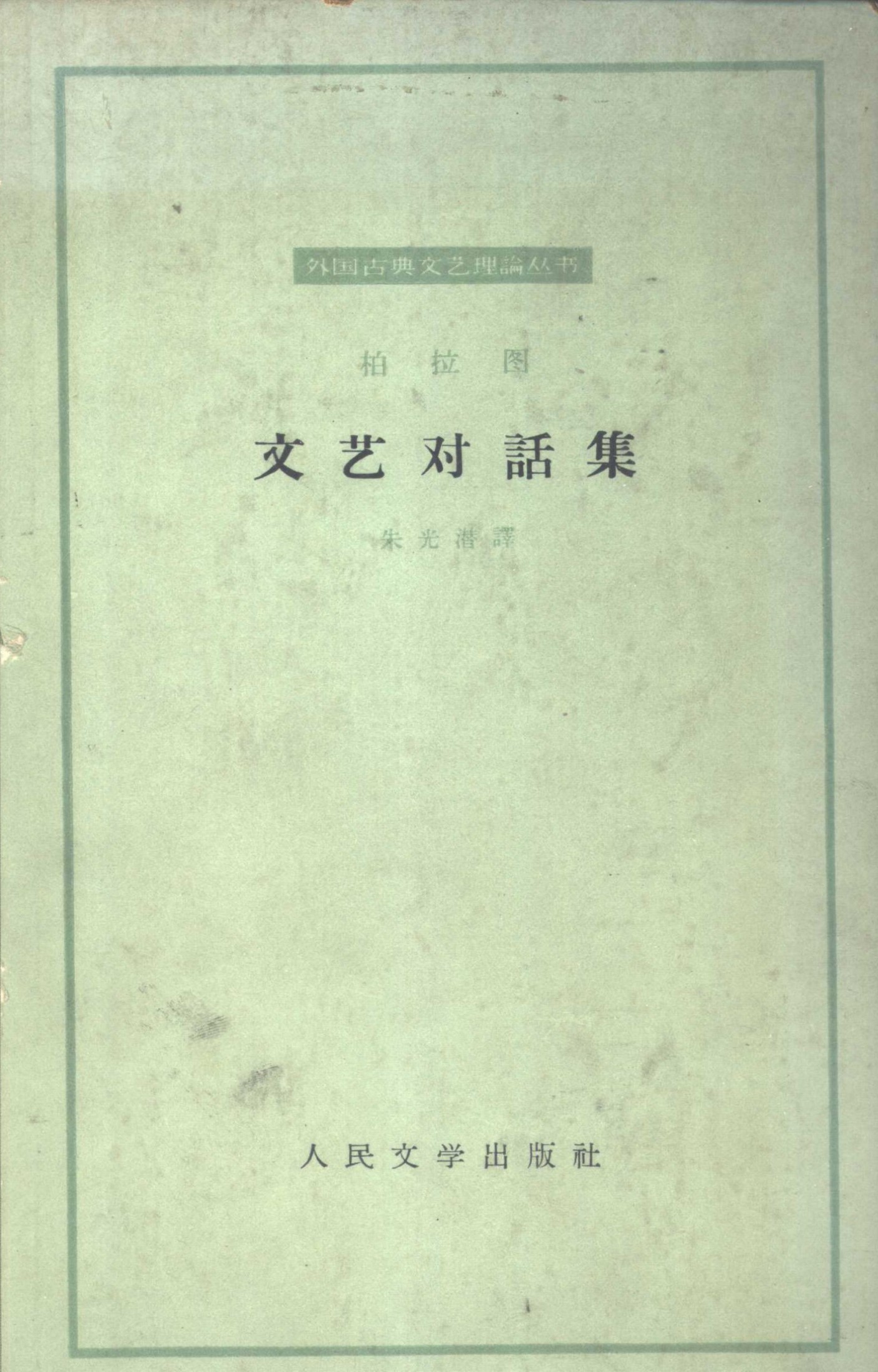 柏拉图文艺对话集