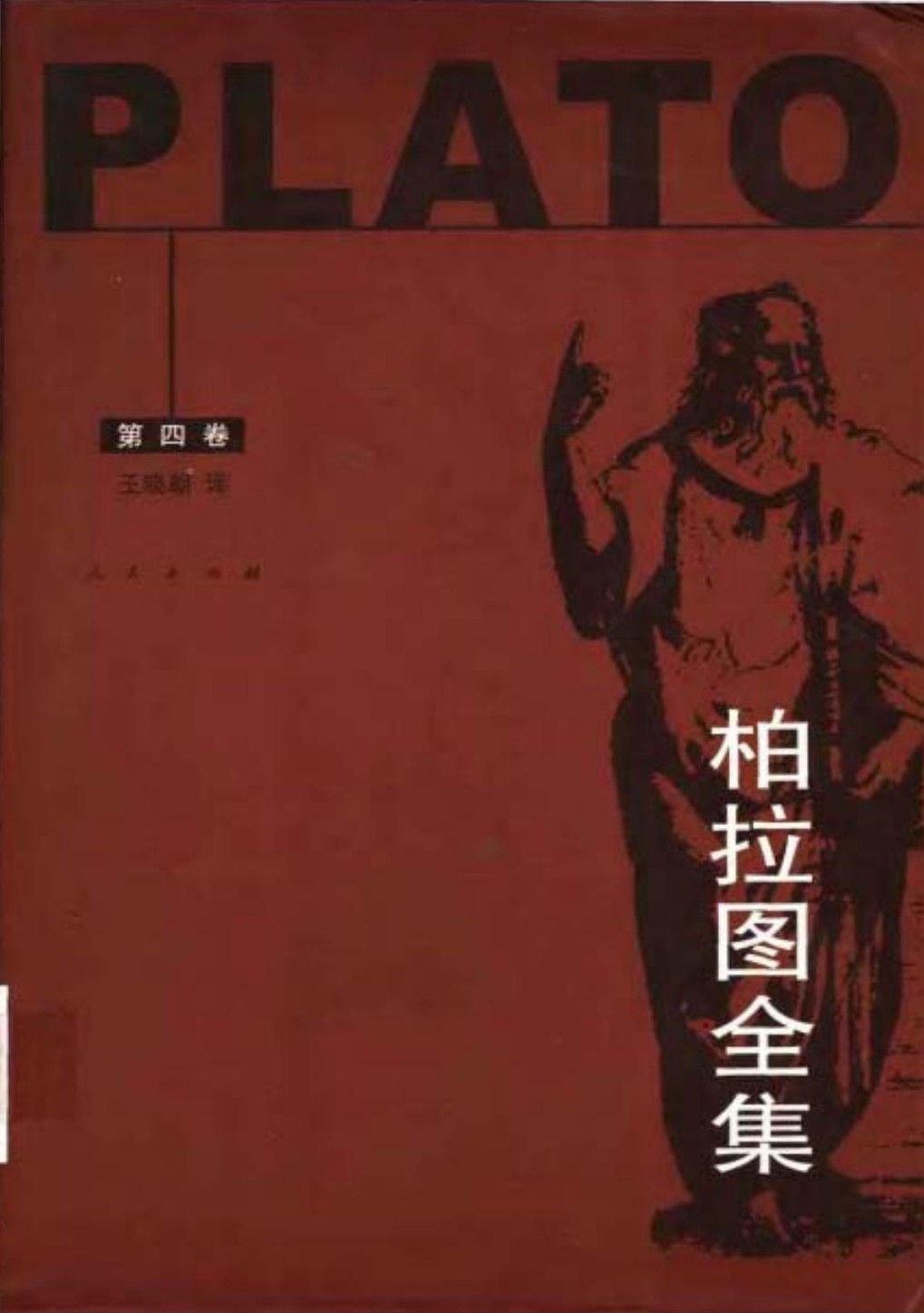 柏拉图全集【第4卷】