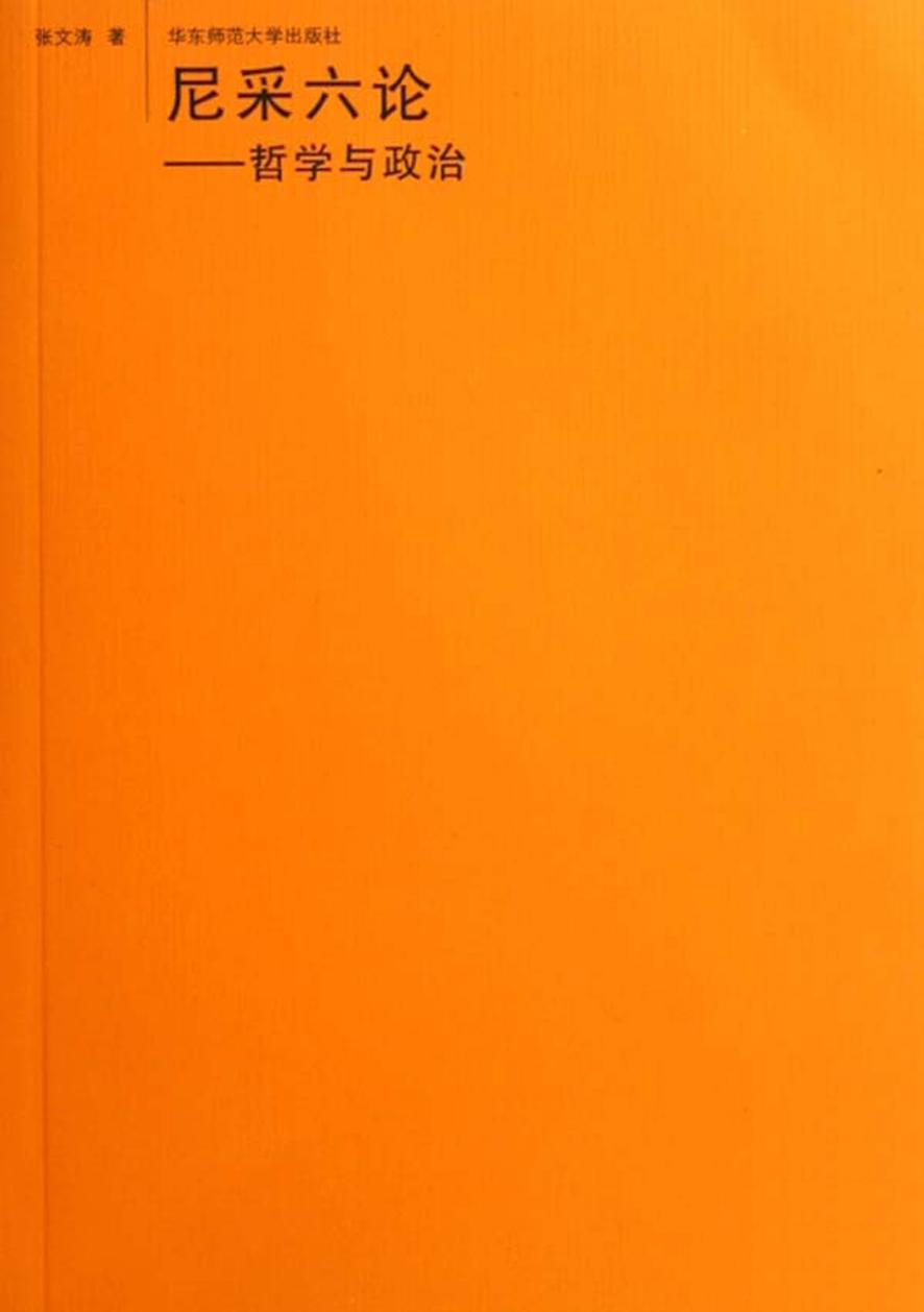 尼采六论：哲学与政治