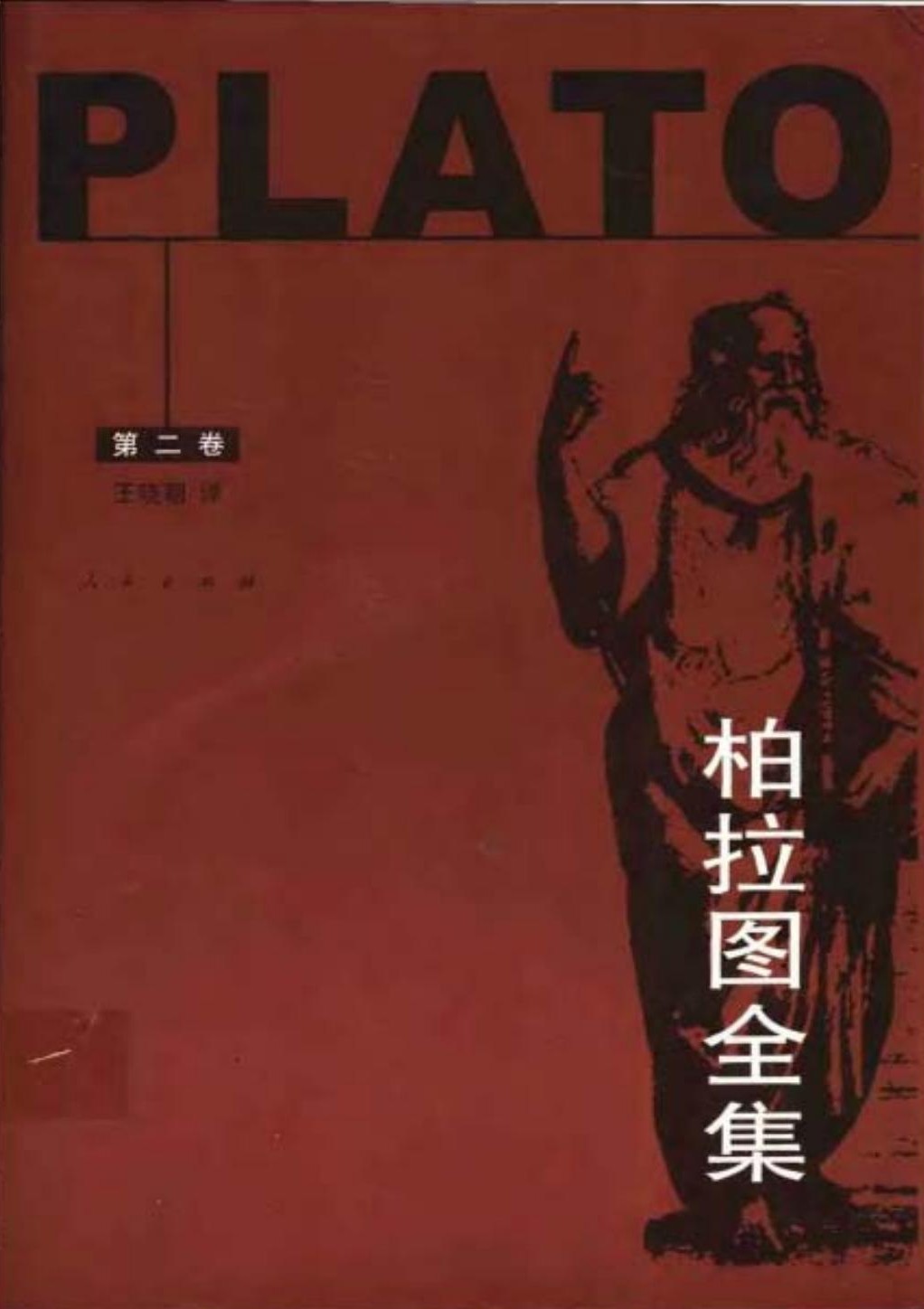 柏拉图全集【第2卷】