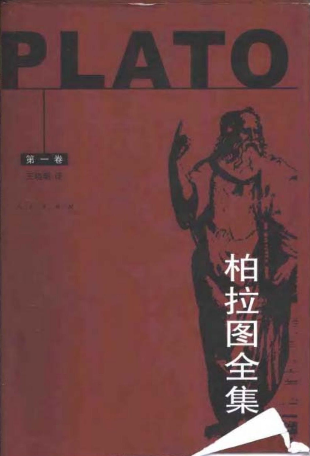 柏拉图全集【第1卷】