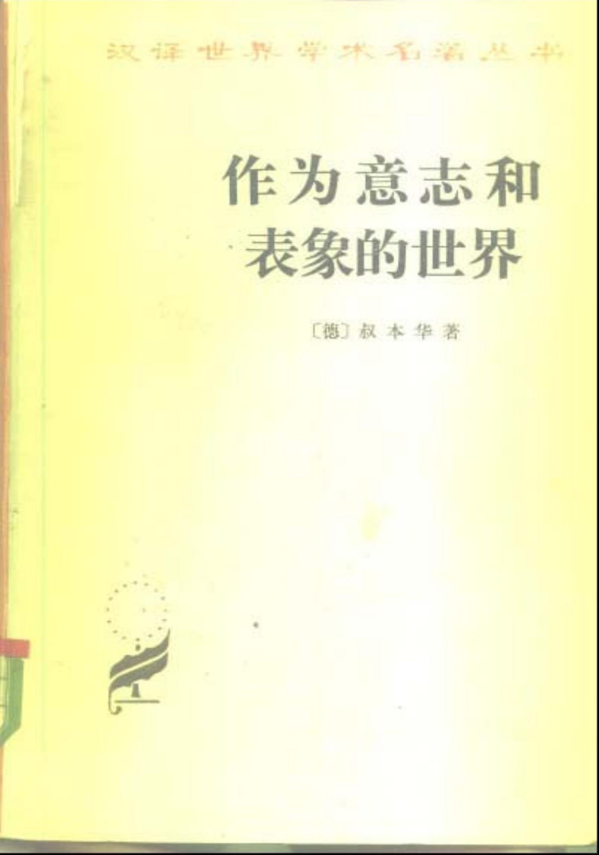 作为意志和表象的世界