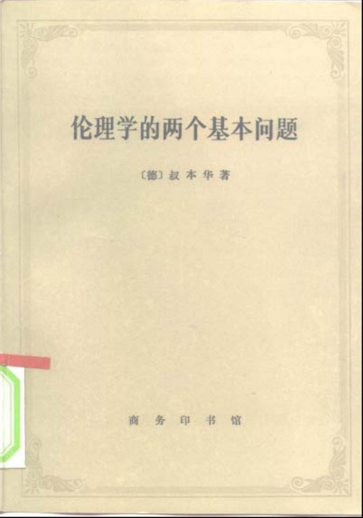伦理学的两个基本问题