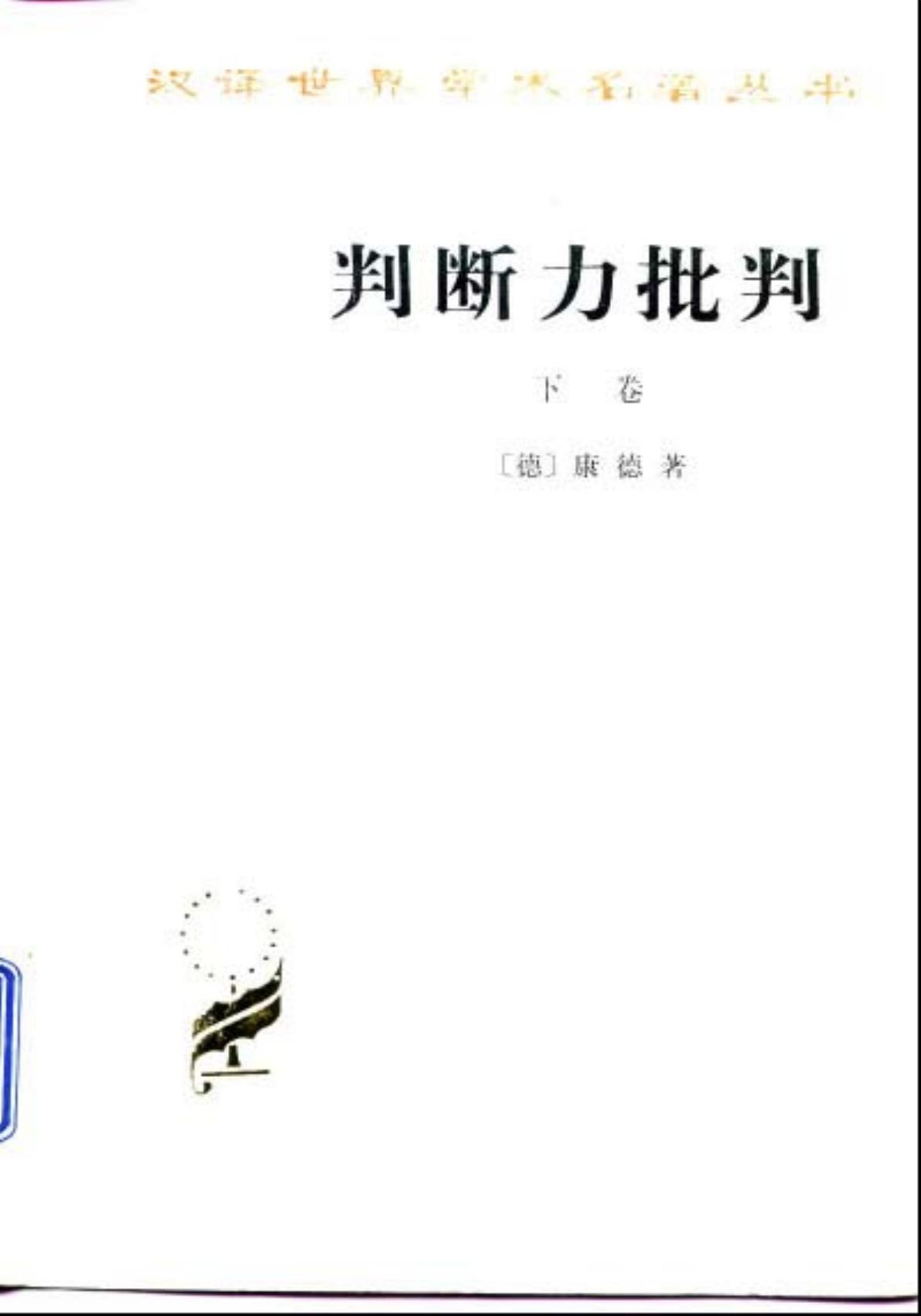 判断力批判（下卷）