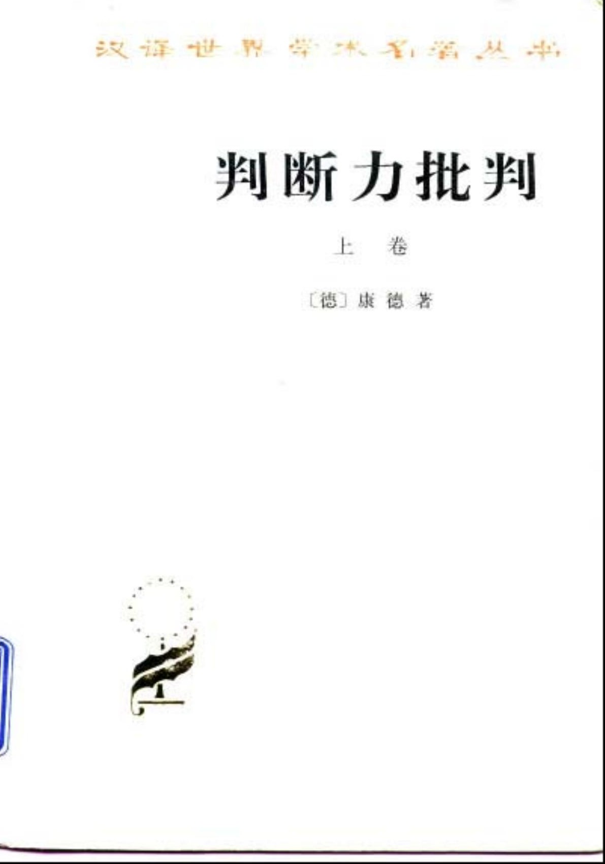 判断力批判（上卷）