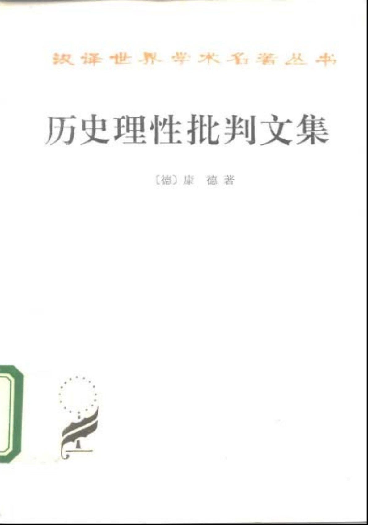 历史理性批判文集